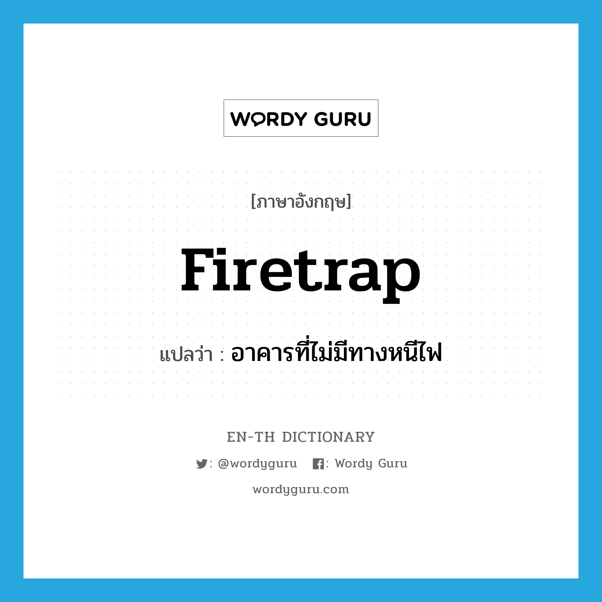 firetrap แปลว่า?, คำศัพท์ภาษาอังกฤษ firetrap แปลว่า อาคารที่ไม่มีทางหนีไฟ ประเภท N หมวด N