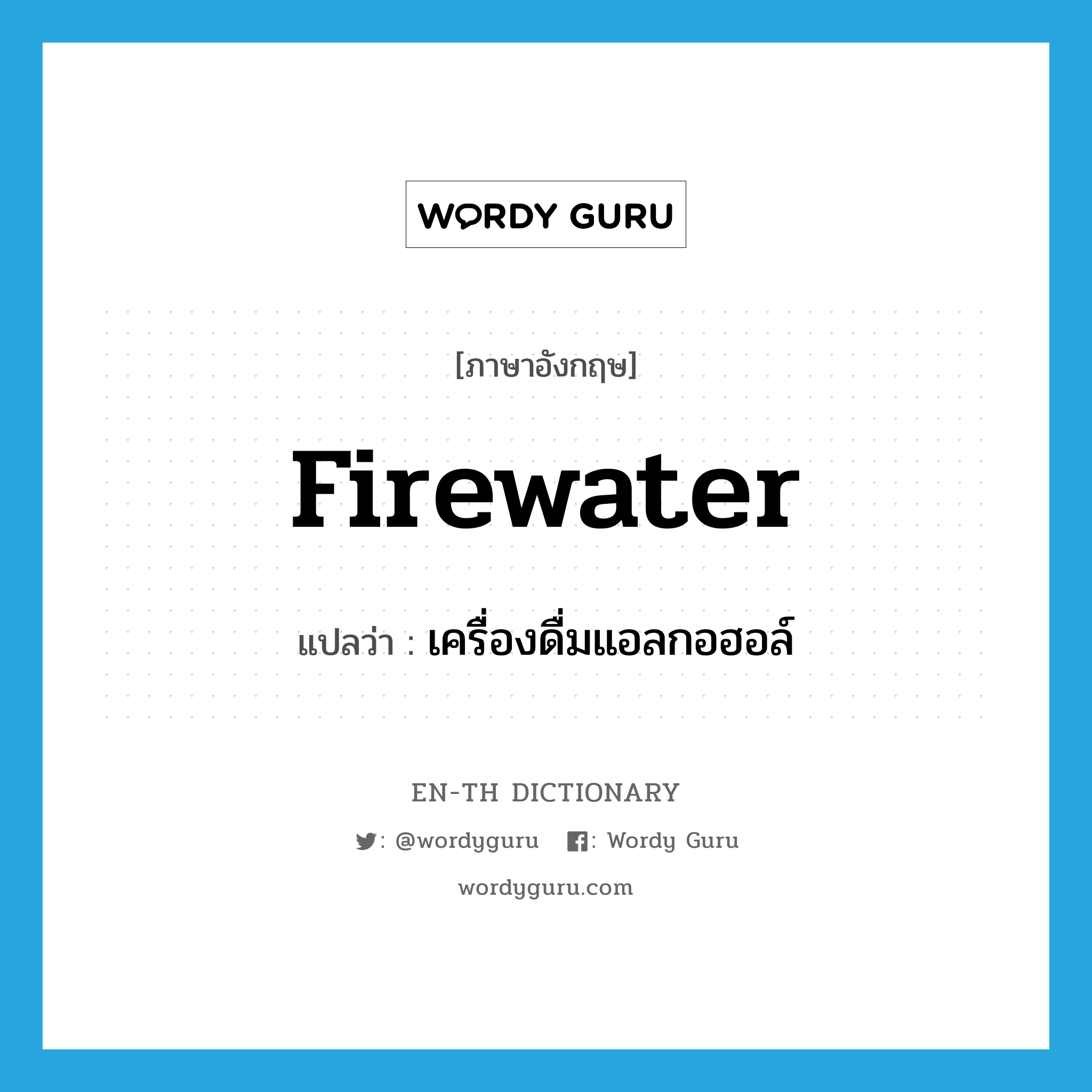 firewater แปลว่า?, คำศัพท์ภาษาอังกฤษ firewater แปลว่า เครื่องดื่มแอลกอฮอล์ ประเภท N หมวด N