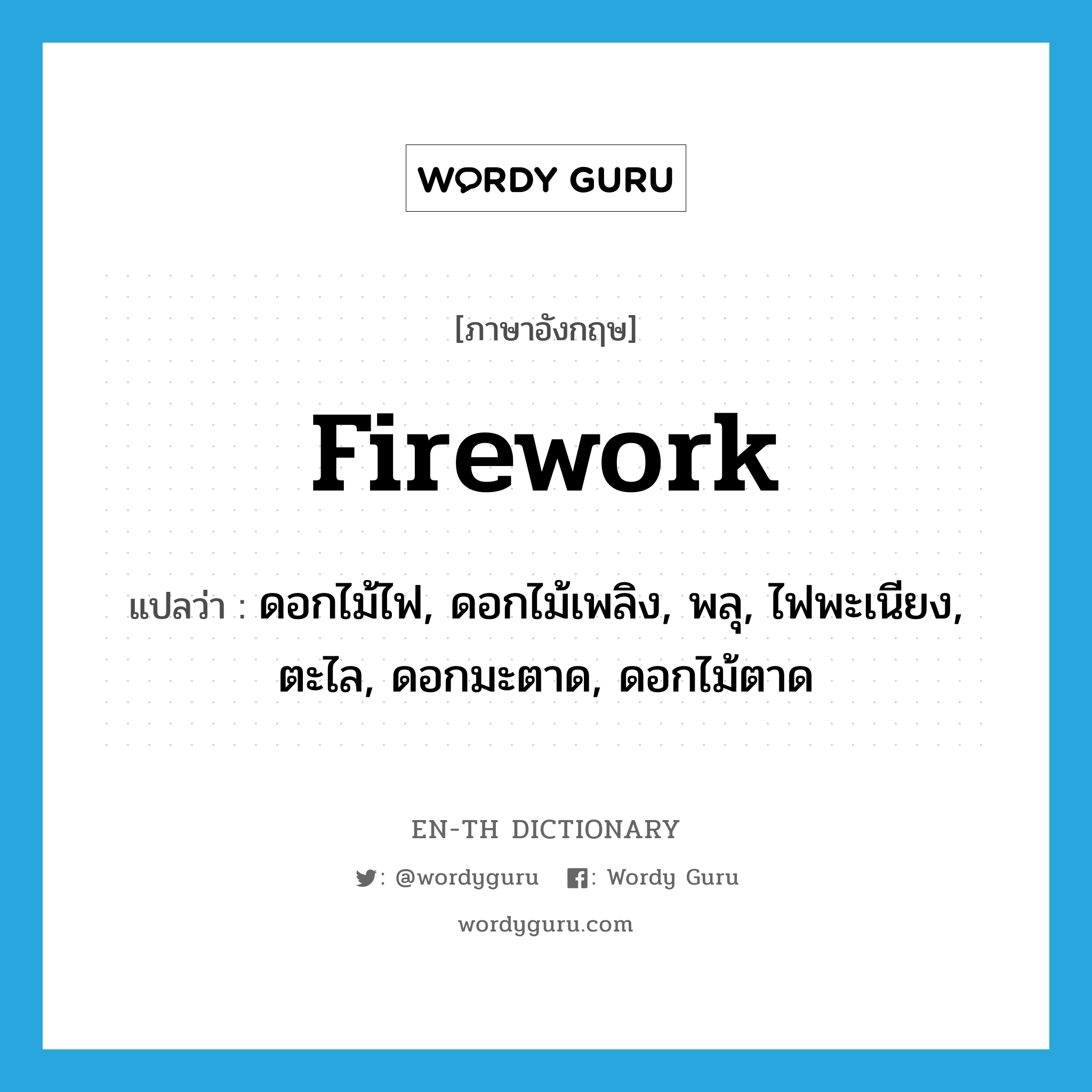 firework แปลว่า?, คำศัพท์ภาษาอังกฤษ firework แปลว่า ดอกไม้ไฟ, ดอกไม้เพลิง, พลุ, ไฟพะเนียง, ตะไล, ดอกมะตาด, ดอกไม้ตาด ประเภท N หมวด N