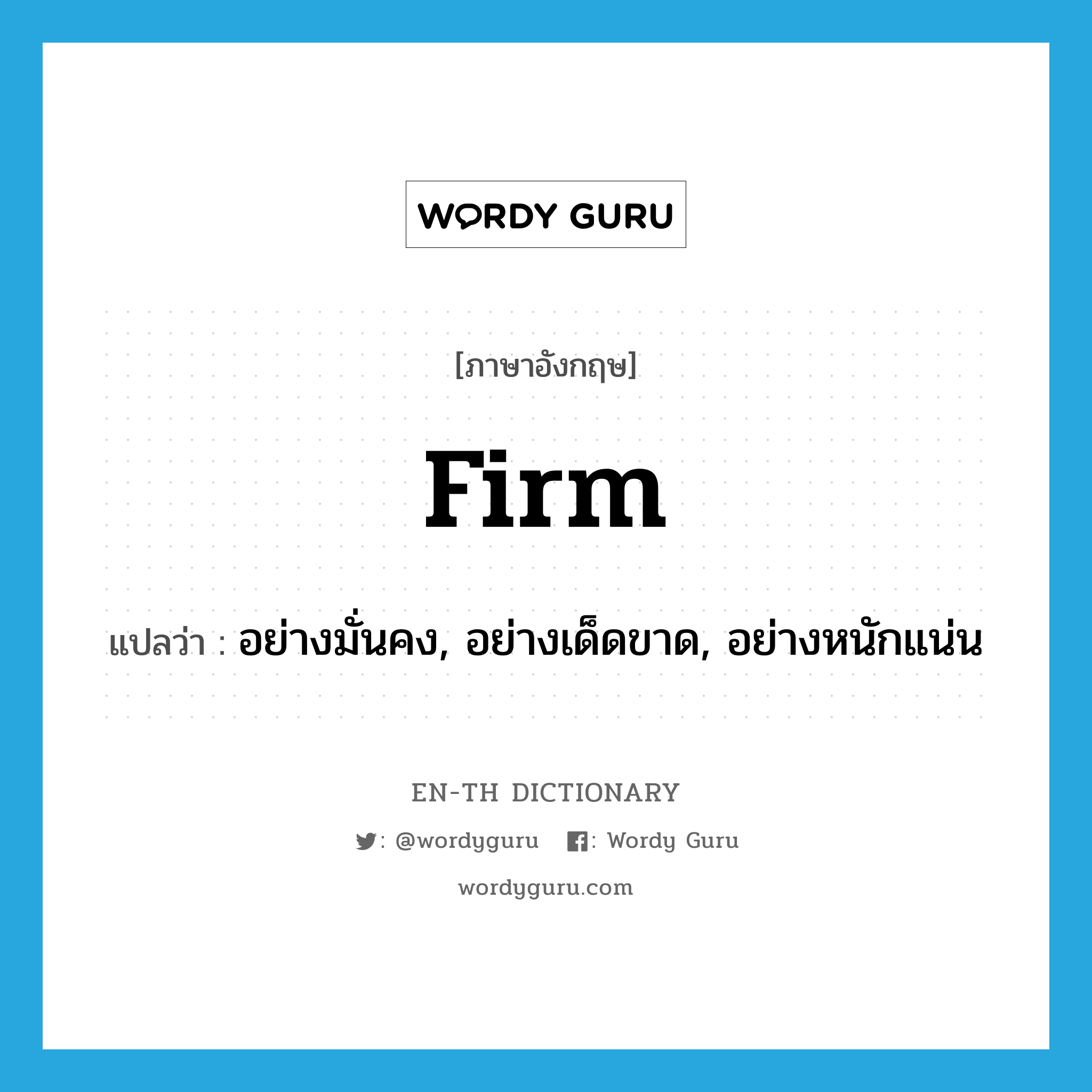 firm แปลว่า?, คำศัพท์ภาษาอังกฤษ firm แปลว่า อย่างมั่นคง, อย่างเด็ดขาด, อย่างหนักแน่น ประเภท ADV หมวด ADV