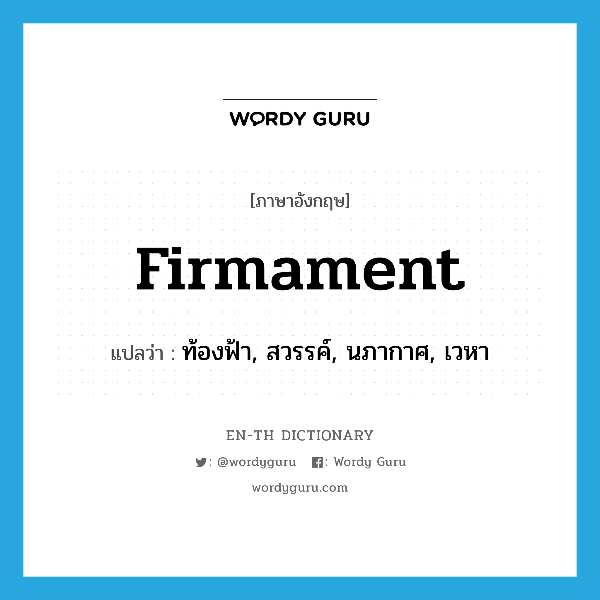 firmament แปลว่า?, คำศัพท์ภาษาอังกฤษ firmament แปลว่า ท้องฟ้า, สวรรค์, นภากาศ, เวหา ประเภท N หมวด N