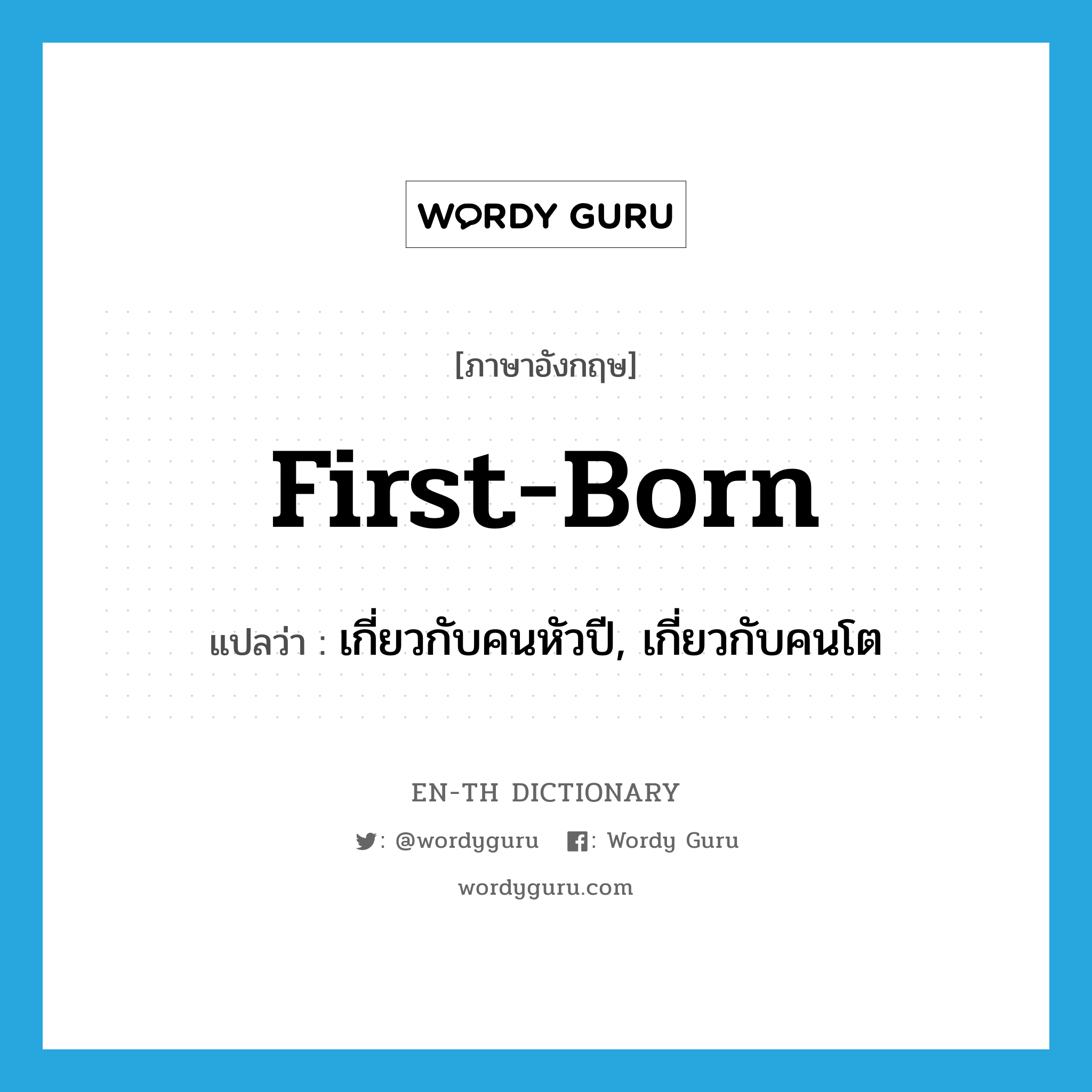 first-born แปลว่า?, คำศัพท์ภาษาอังกฤษ first-born แปลว่า เกี่ยวกับคนหัวปี, เกี่ยวกับคนโต ประเภท ADJ หมวด ADJ