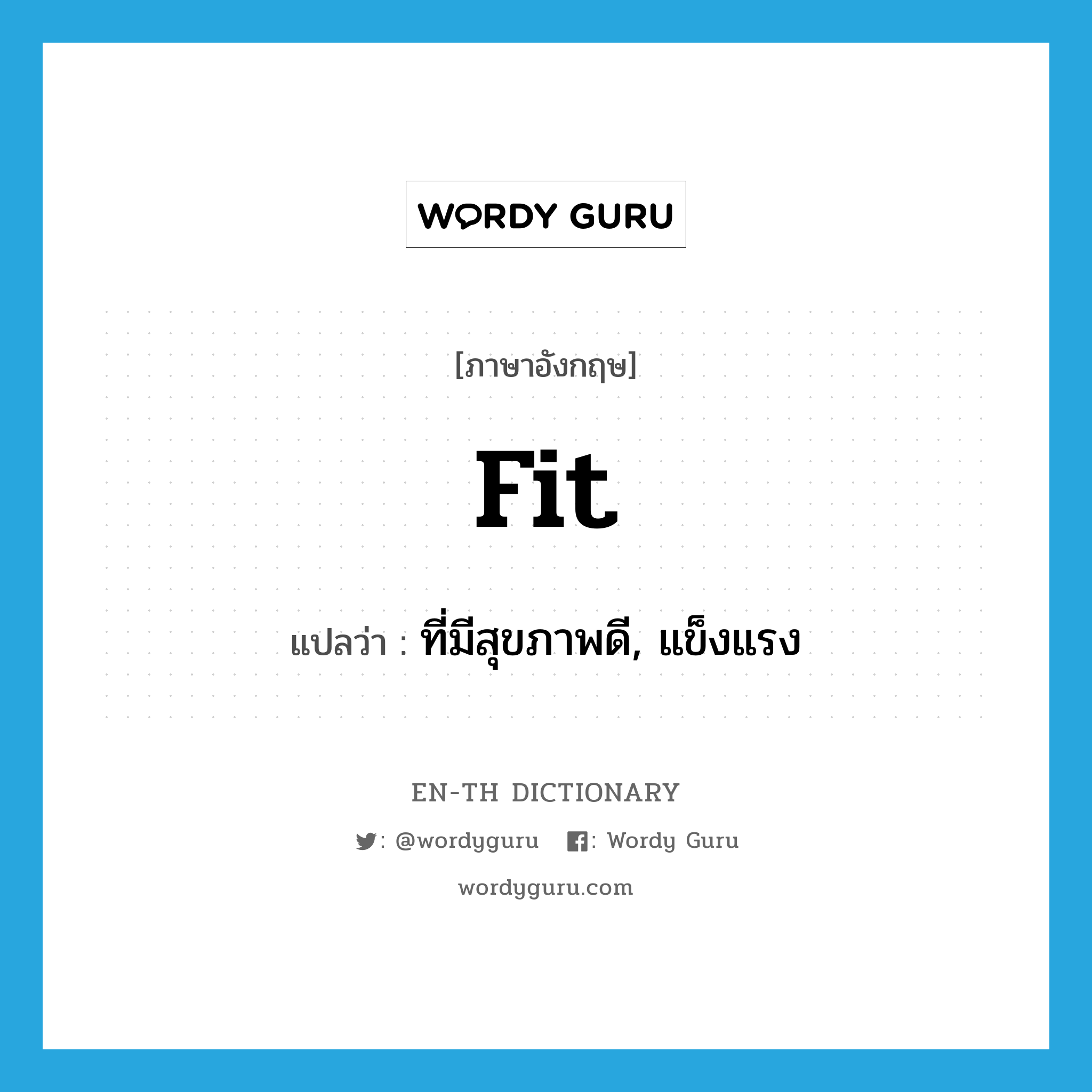 fit แปลว่า?, คำศัพท์ภาษาอังกฤษ fit แปลว่า ที่มีสุขภาพดี, แข็งแรง ประเภท ADJ หมวด ADJ