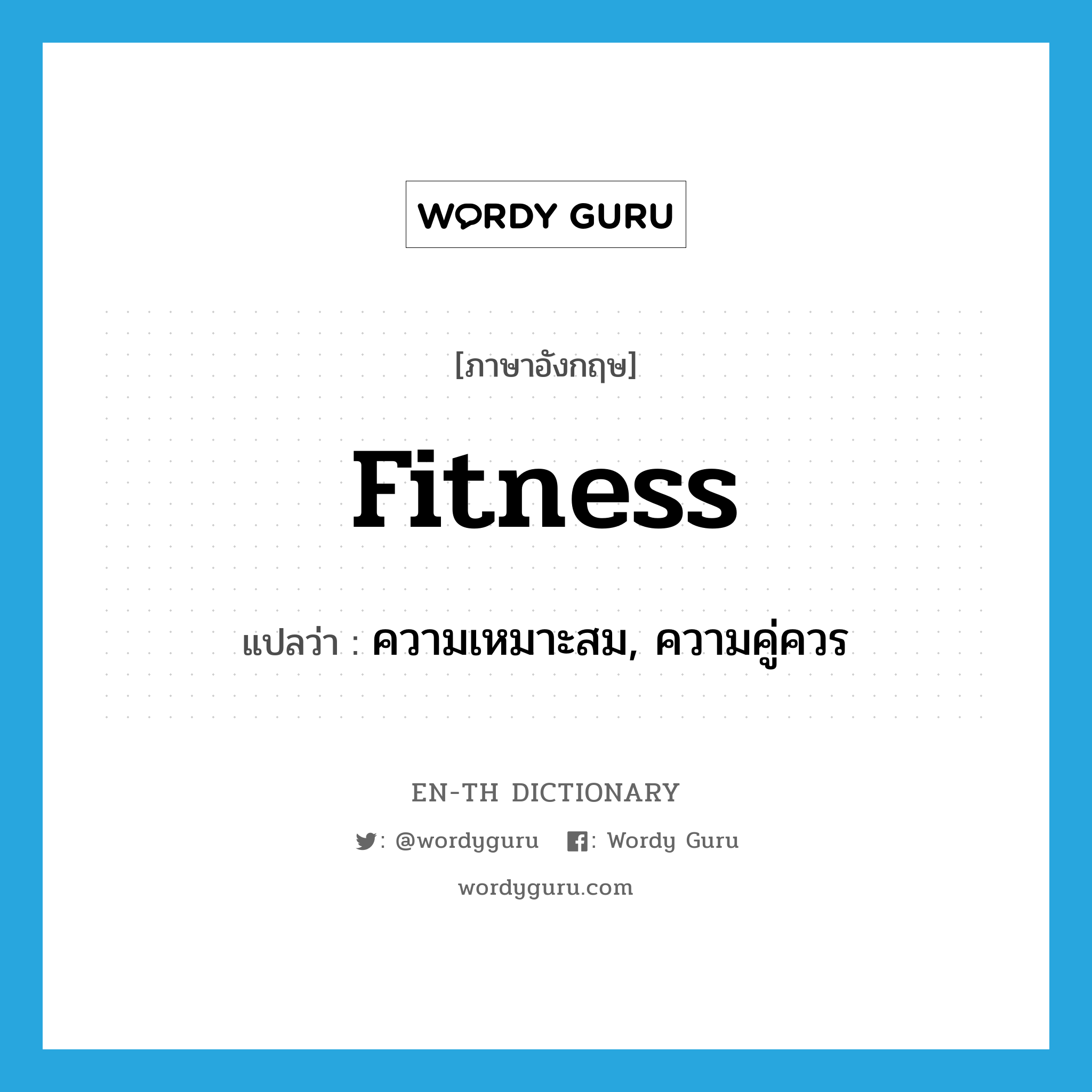 fitness แปลว่า?, คำศัพท์ภาษาอังกฤษ fitness แปลว่า ความเหมาะสม, ความคู่ควร ประเภท N หมวด N