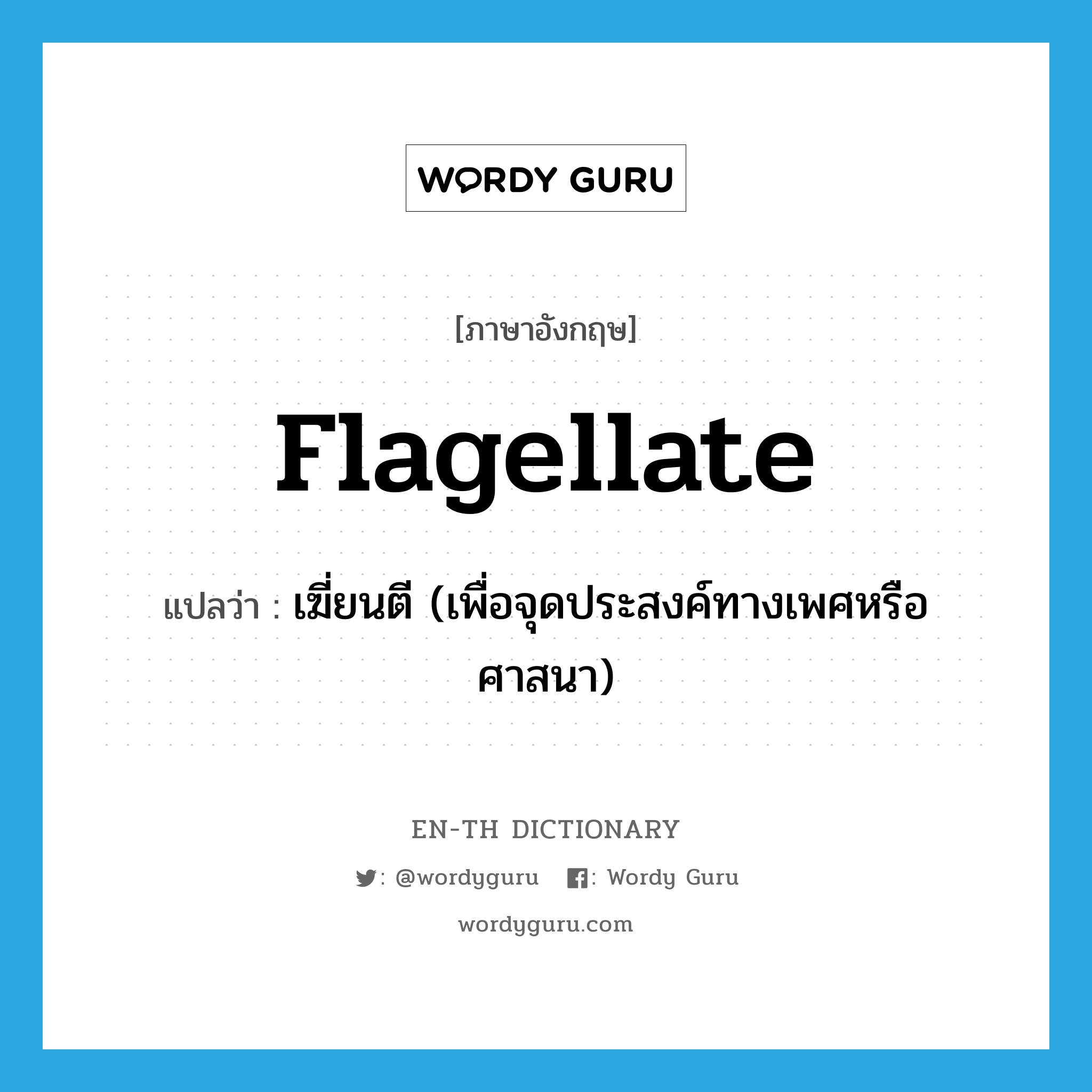 flagellate แปลว่า?, คำศัพท์ภาษาอังกฤษ flagellate แปลว่า เฆี่ยนตี (เพื่อจุดประสงค์ทางเพศหรือศาสนา) ประเภท VT หมวด VT