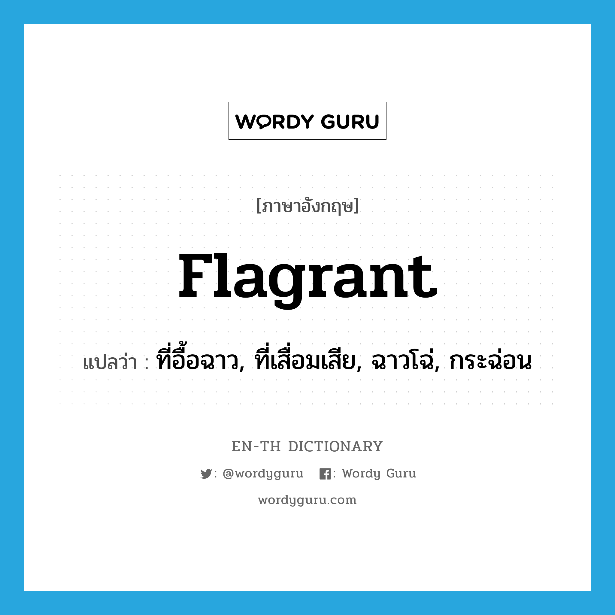 flagrant แปลว่า?, คำศัพท์ภาษาอังกฤษ flagrant แปลว่า ที่อื้อฉาว, ที่เสื่อมเสีย, ฉาวโฉ่, กระฉ่อน ประเภท ADJ หมวด ADJ