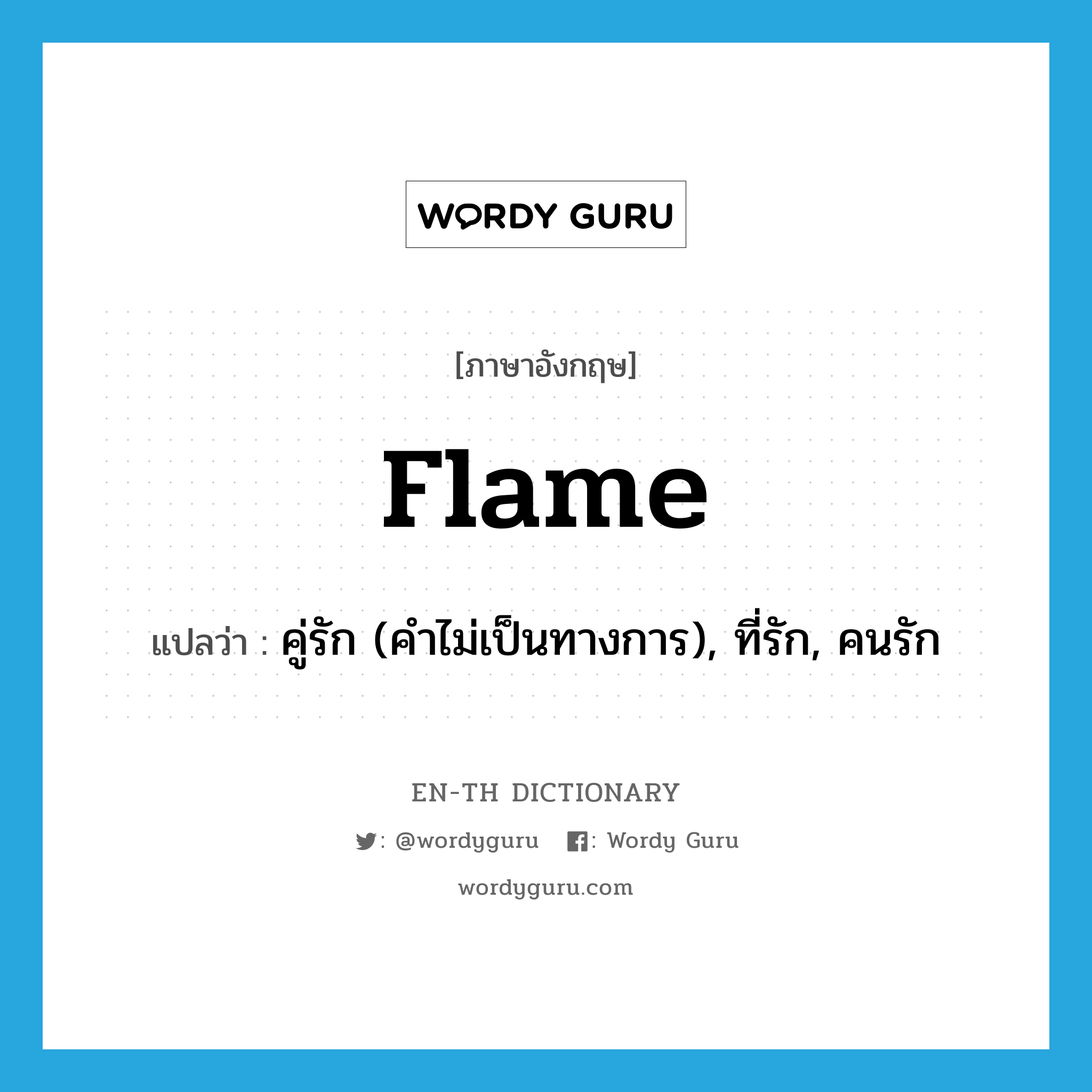 flame แปลว่า?, คำศัพท์ภาษาอังกฤษ flame แปลว่า คู่รัก (คำไม่เป็นทางการ), ที่รัก, คนรัก ประเภท N หมวด N