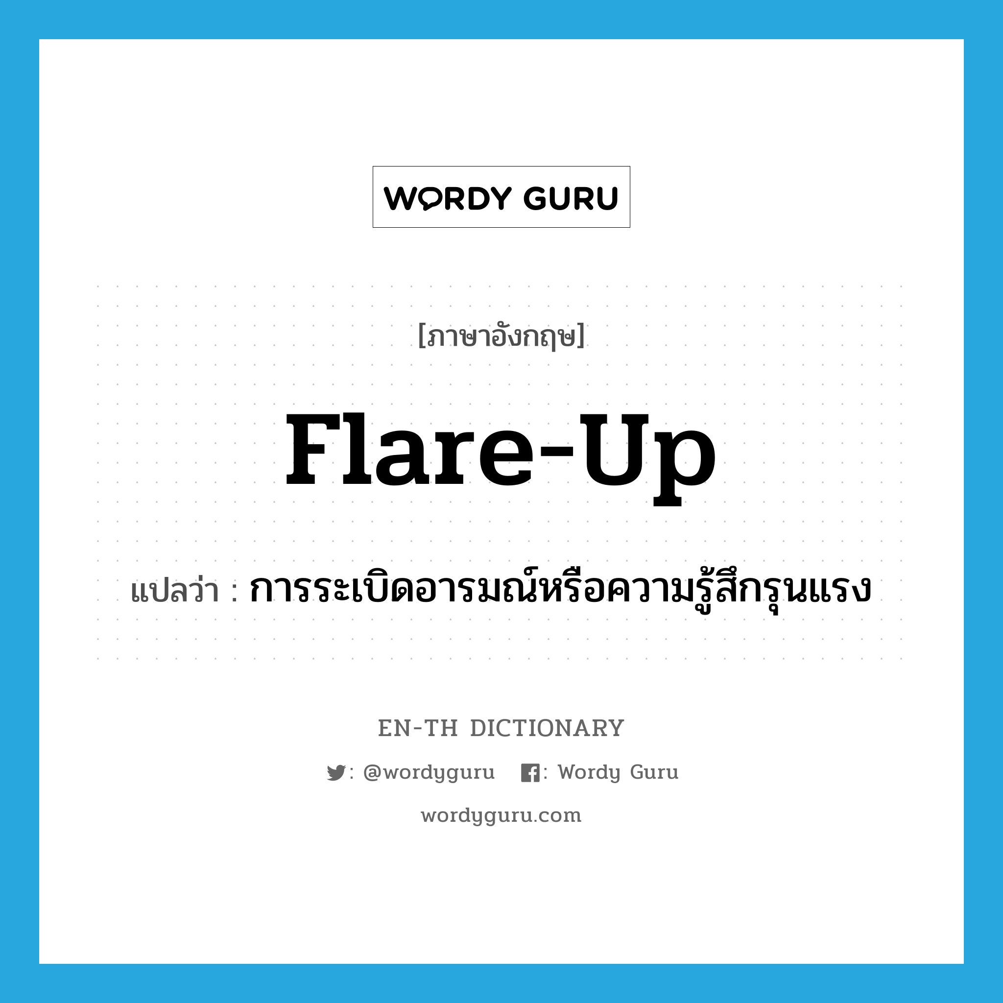 flare-up แปลว่า?, คำศัพท์ภาษาอังกฤษ flare-up แปลว่า การระเบิดอารมณ์หรือความรู้สึกรุนแรง ประเภท N หมวด N