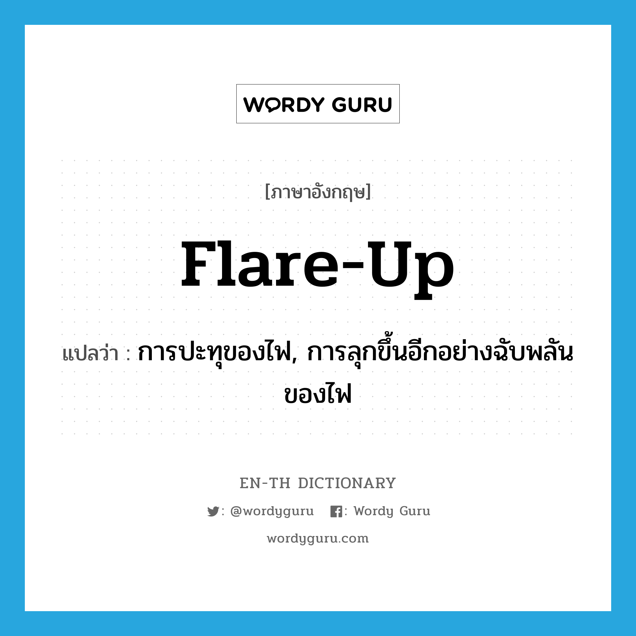 flare-up แปลว่า?, คำศัพท์ภาษาอังกฤษ flare-up แปลว่า การปะทุของไฟ, การลุกขึ้นอีกอย่างฉับพลันของไฟ ประเภท N หมวด N