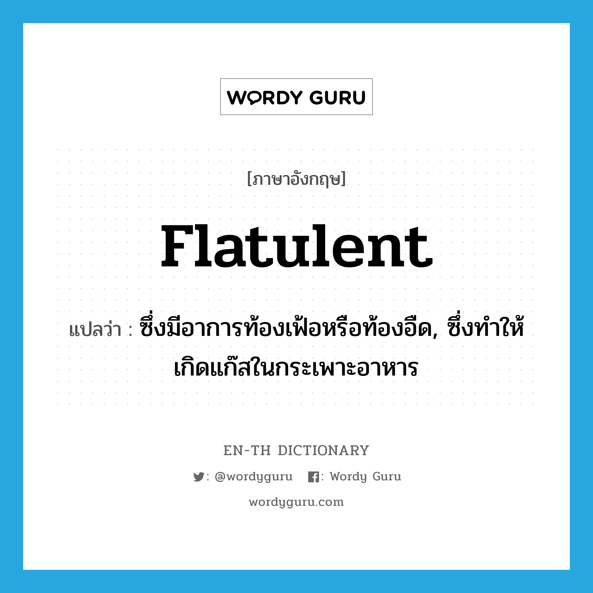 flatulent แปลว่า?, คำศัพท์ภาษาอังกฤษ flatulent แปลว่า ซึ่งมีอาการท้องเฟ้อหรือท้องอืด, ซึ่งทำให้เกิดแก๊สในกระเพาะอาหาร ประเภท ADJ หมวด ADJ