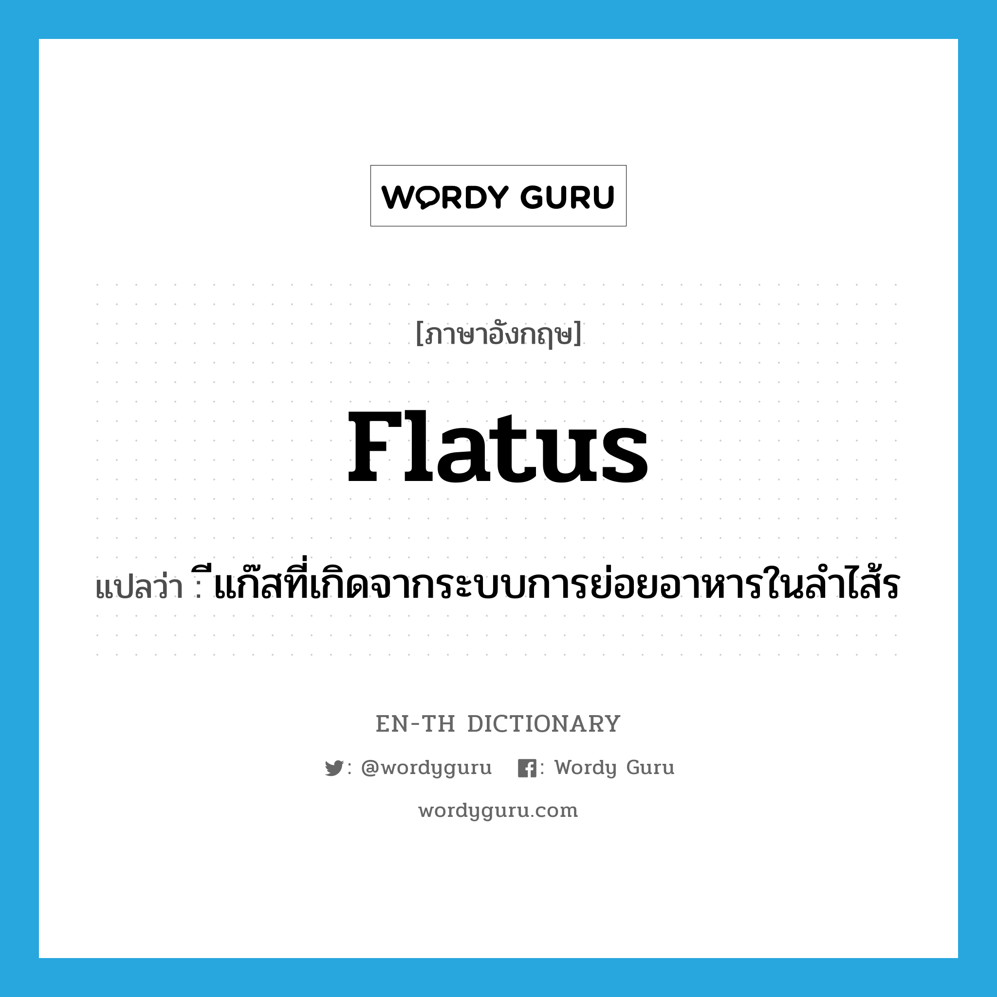 flatus แปลว่า?, คำศัพท์ภาษาอังกฤษ flatus แปลว่า ีแก๊สที่เกิดจากระบบการย่อยอาหารในลำไส้ร ประเภท N หมวด N