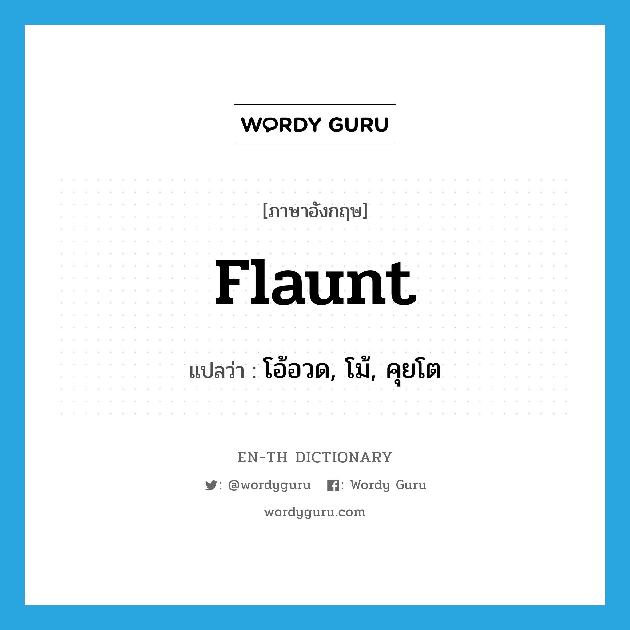 flaunt แปลว่า?, คำศัพท์ภาษาอังกฤษ flaunt แปลว่า โอ้อวด, โม้, คุยโต ประเภท VT หมวด VT