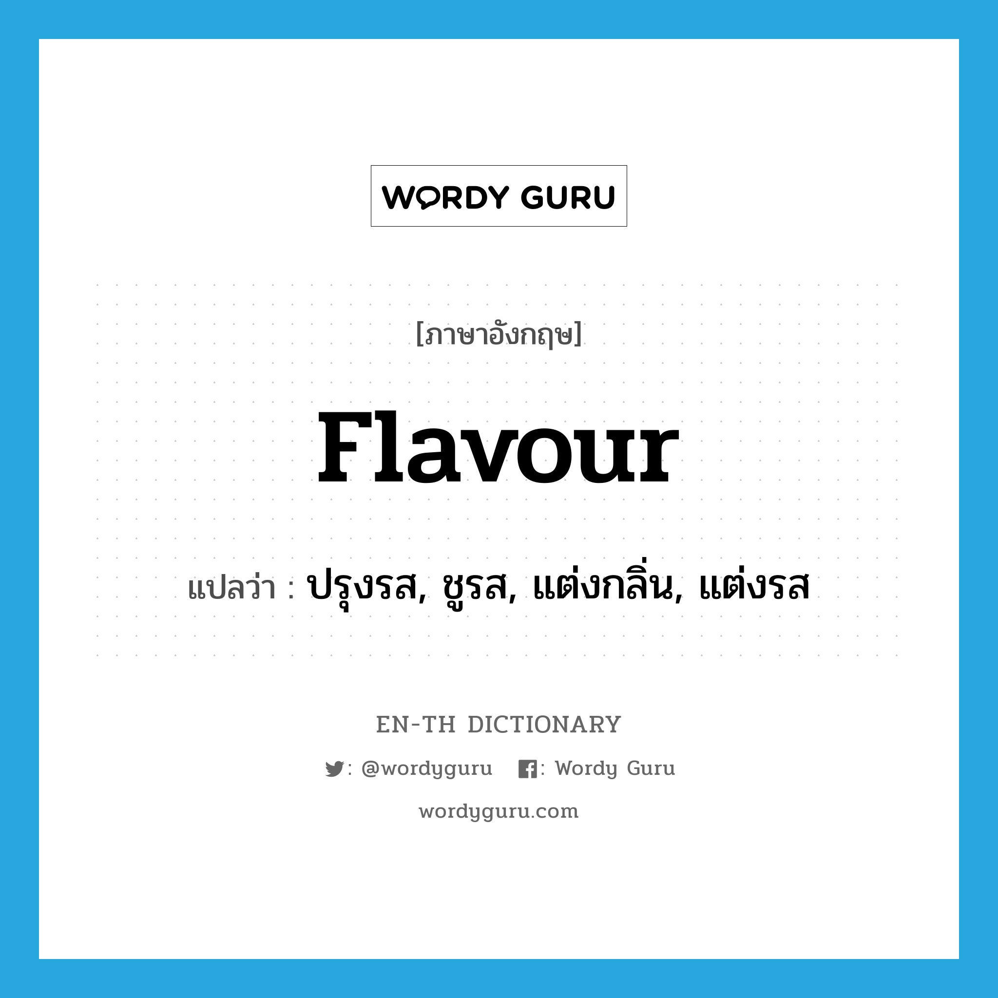 flavour แปลว่า?, คำศัพท์ภาษาอังกฤษ flavour แปลว่า ปรุงรส, ชูรส, แต่งกลิ่น, แต่งรส ประเภท VT หมวด VT