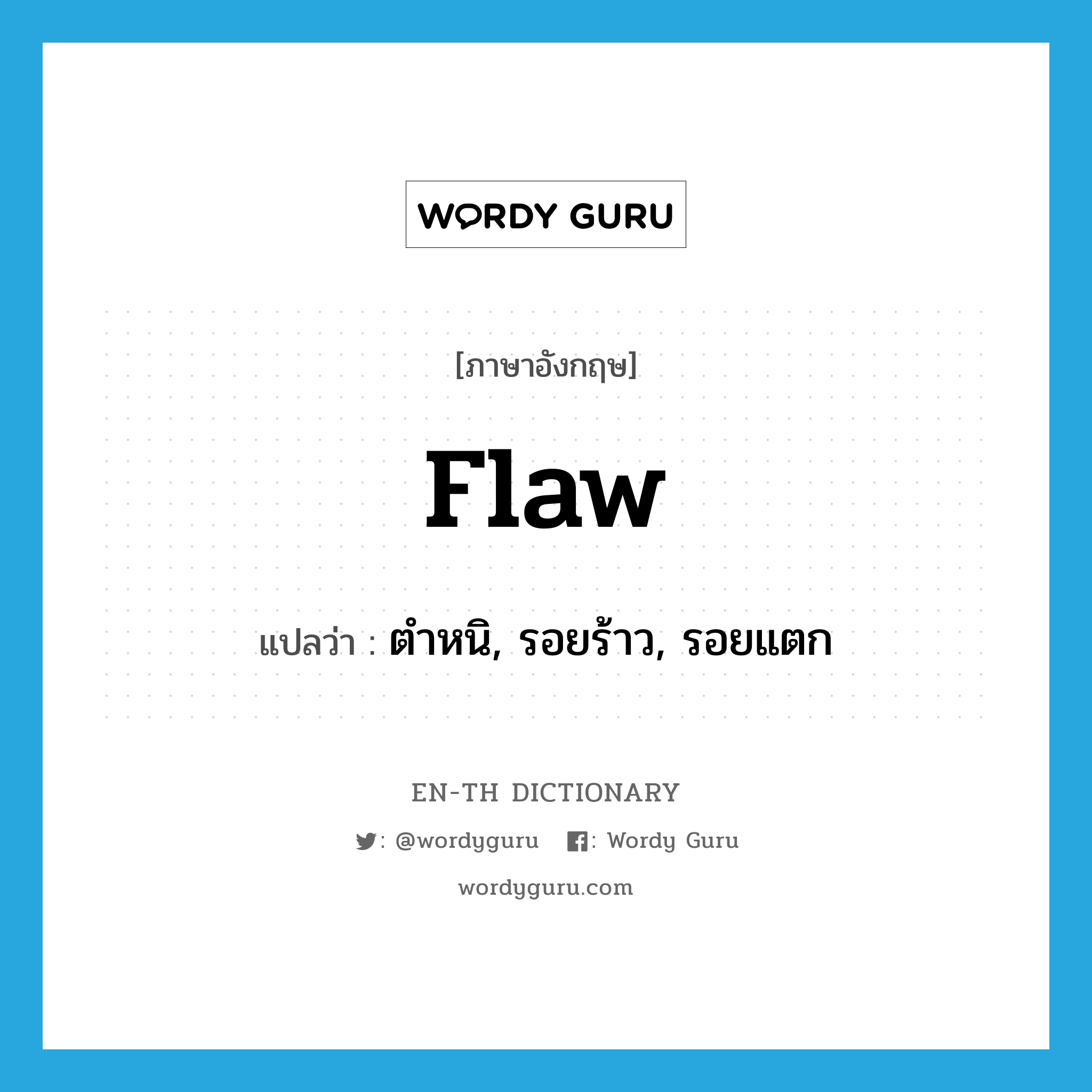 flaw แปลว่า?, คำศัพท์ภาษาอังกฤษ flaw แปลว่า ตำหนิ, รอยร้าว, รอยแตก ประเภท N หมวด N