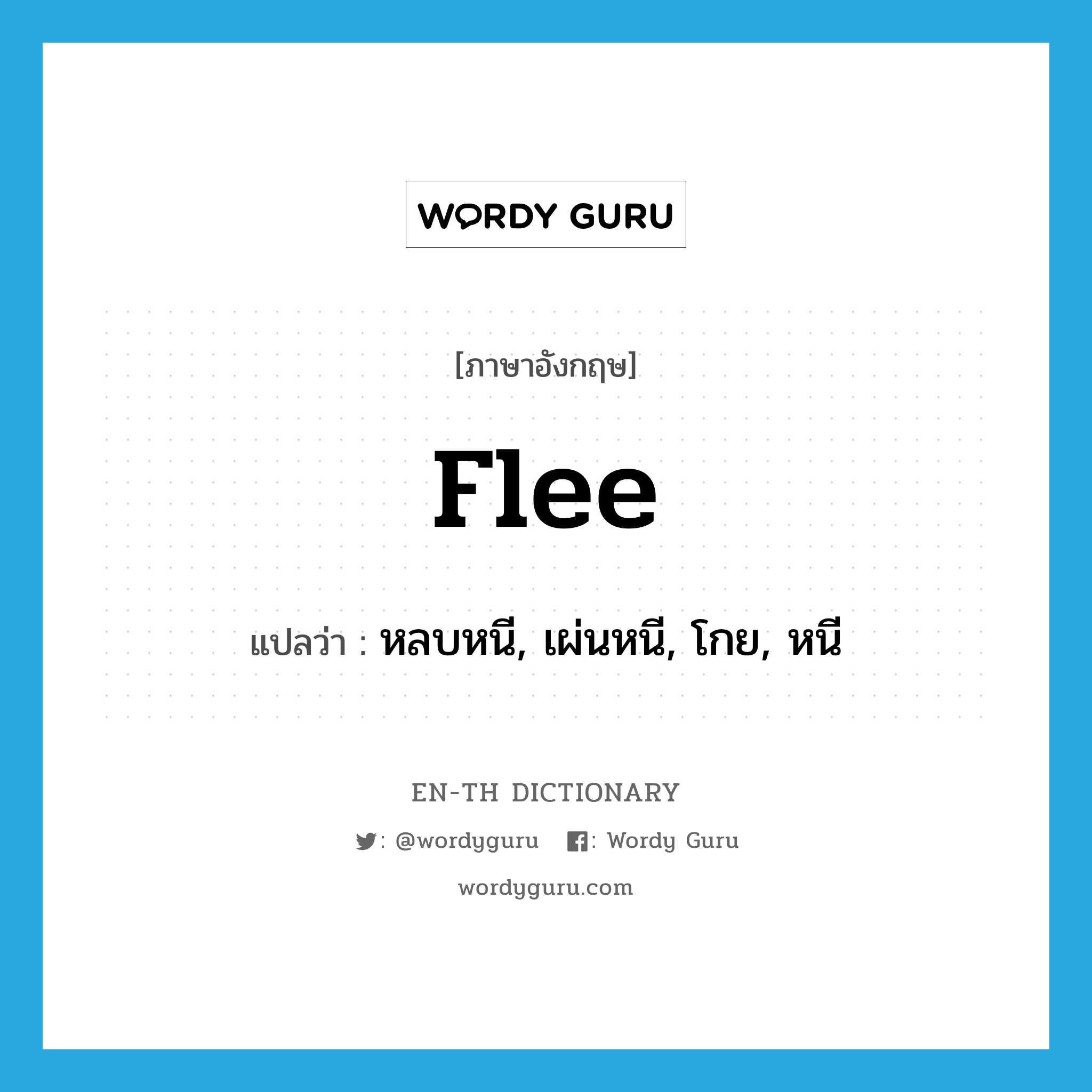 flee แปลว่า?, คำศัพท์ภาษาอังกฤษ flee แปลว่า หลบหนี, เผ่นหนี, โกย, หนี ประเภท VT หมวด VT