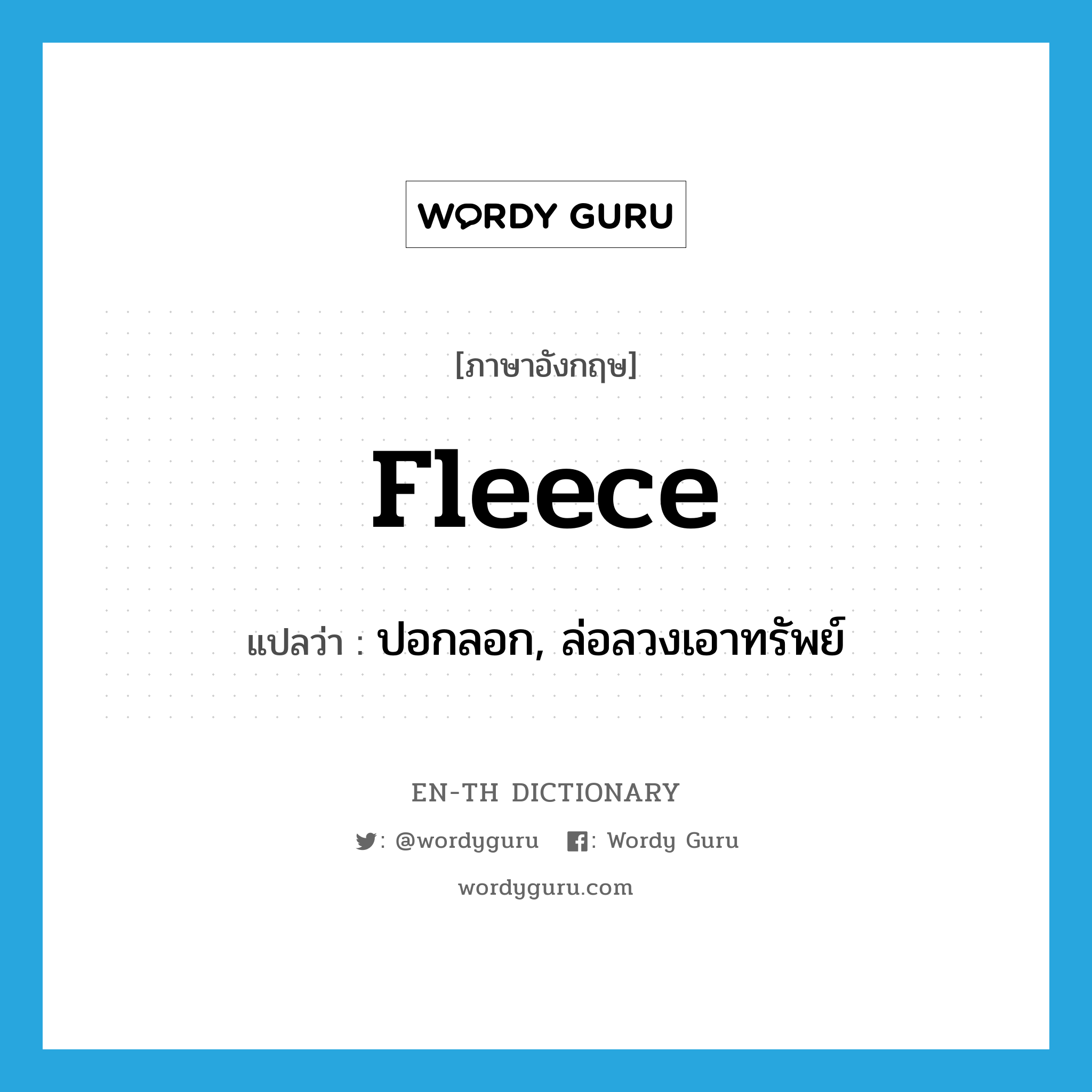 fleece แปลว่า?, คำศัพท์ภาษาอังกฤษ fleece แปลว่า ปอกลอก, ล่อลวงเอาทรัพย์ ประเภท VT หมวด VT