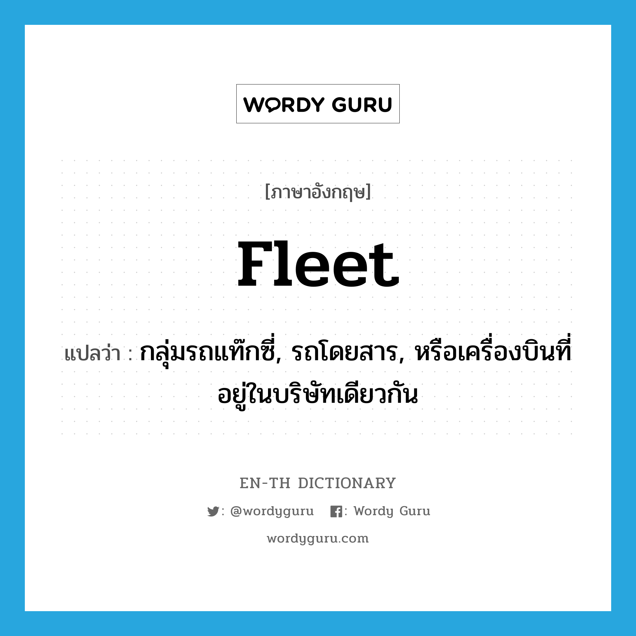 fleet แปลว่า?, คำศัพท์ภาษาอังกฤษ fleet แปลว่า กลุ่มรถแท๊กซี่, รถโดยสาร, หรือเครื่องบินที่อยู่ในบริษัทเดียวกัน ประเภท N หมวด N