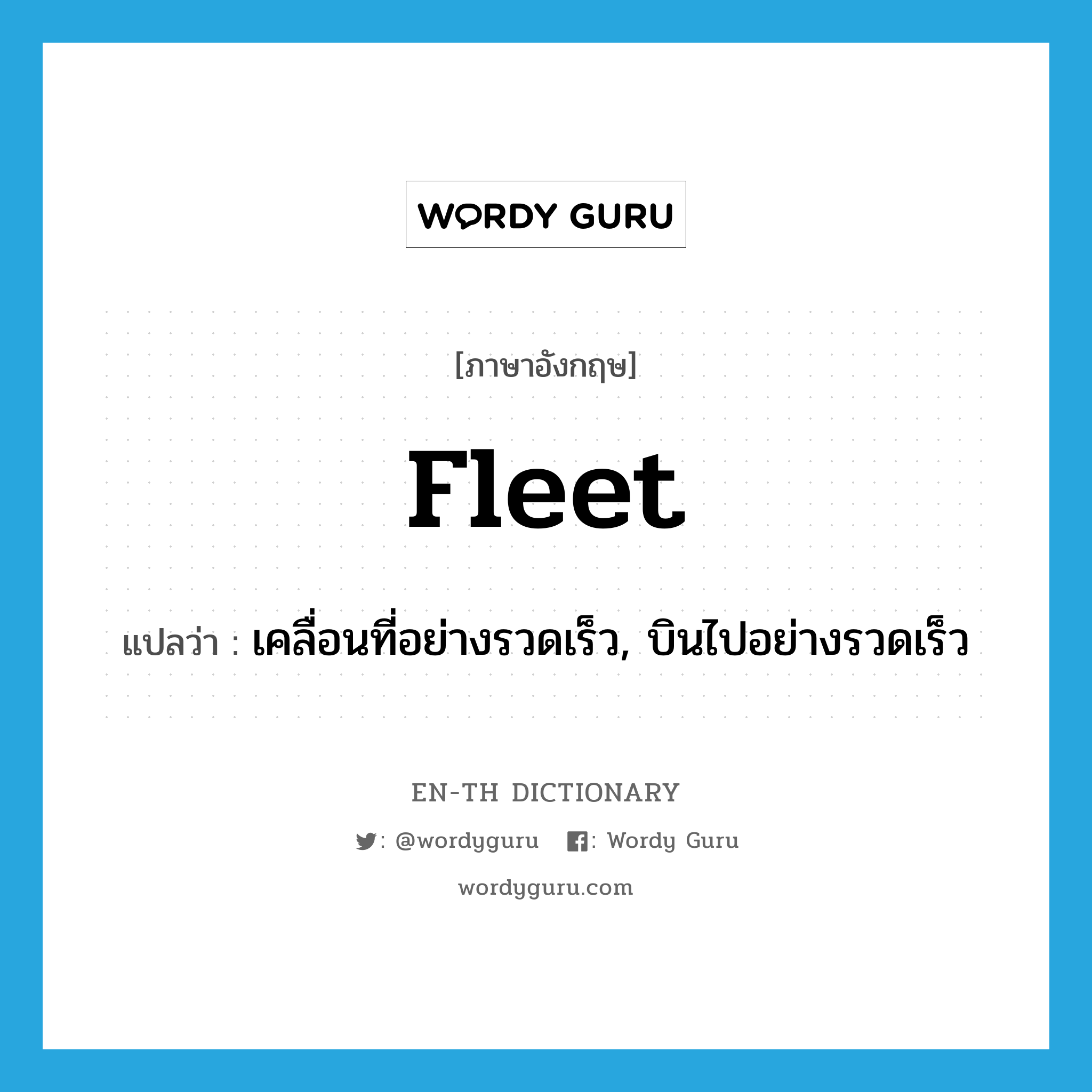 fleet แปลว่า?, คำศัพท์ภาษาอังกฤษ fleet แปลว่า เคลื่อนที่อย่างรวดเร็ว, บินไปอย่างรวดเร็ว ประเภท VI หมวด VI