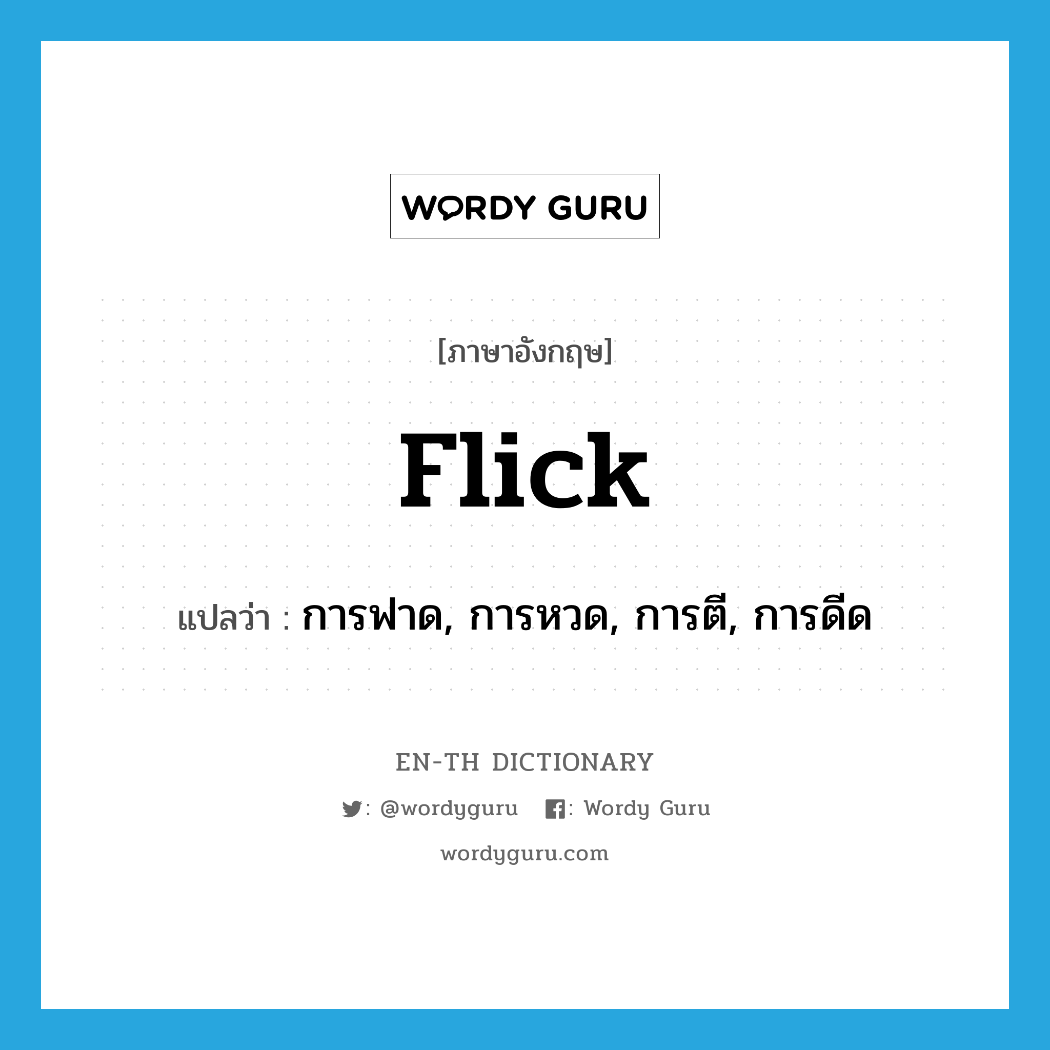 flick แปลว่า?, คำศัพท์ภาษาอังกฤษ flick แปลว่า การฟาด, การหวด, การตี, การดีด ประเภท N หมวด N