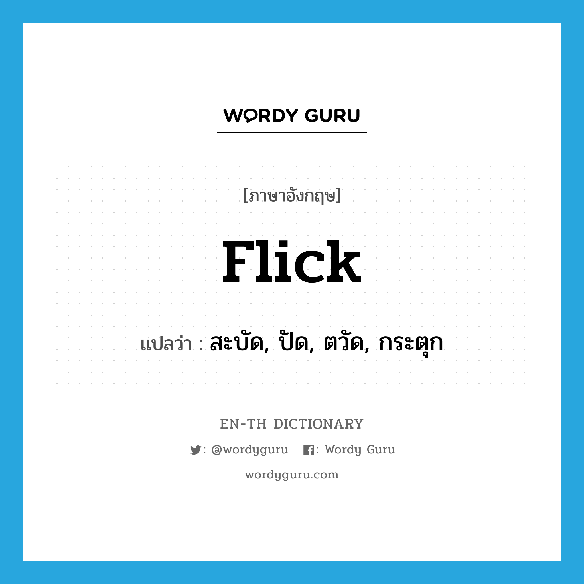 flick แปลว่า?, คำศัพท์ภาษาอังกฤษ flick แปลว่า สะบัด, ปัด, ตวัด, กระตุก ประเภท VT หมวด VT