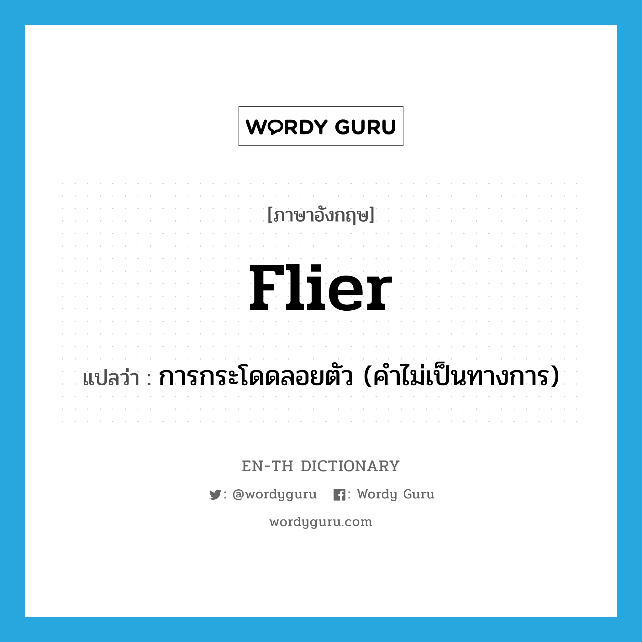 flier แปลว่า?, คำศัพท์ภาษาอังกฤษ flier แปลว่า การกระโดดลอยตัว (คำไม่เป็นทางการ) ประเภท N หมวด N