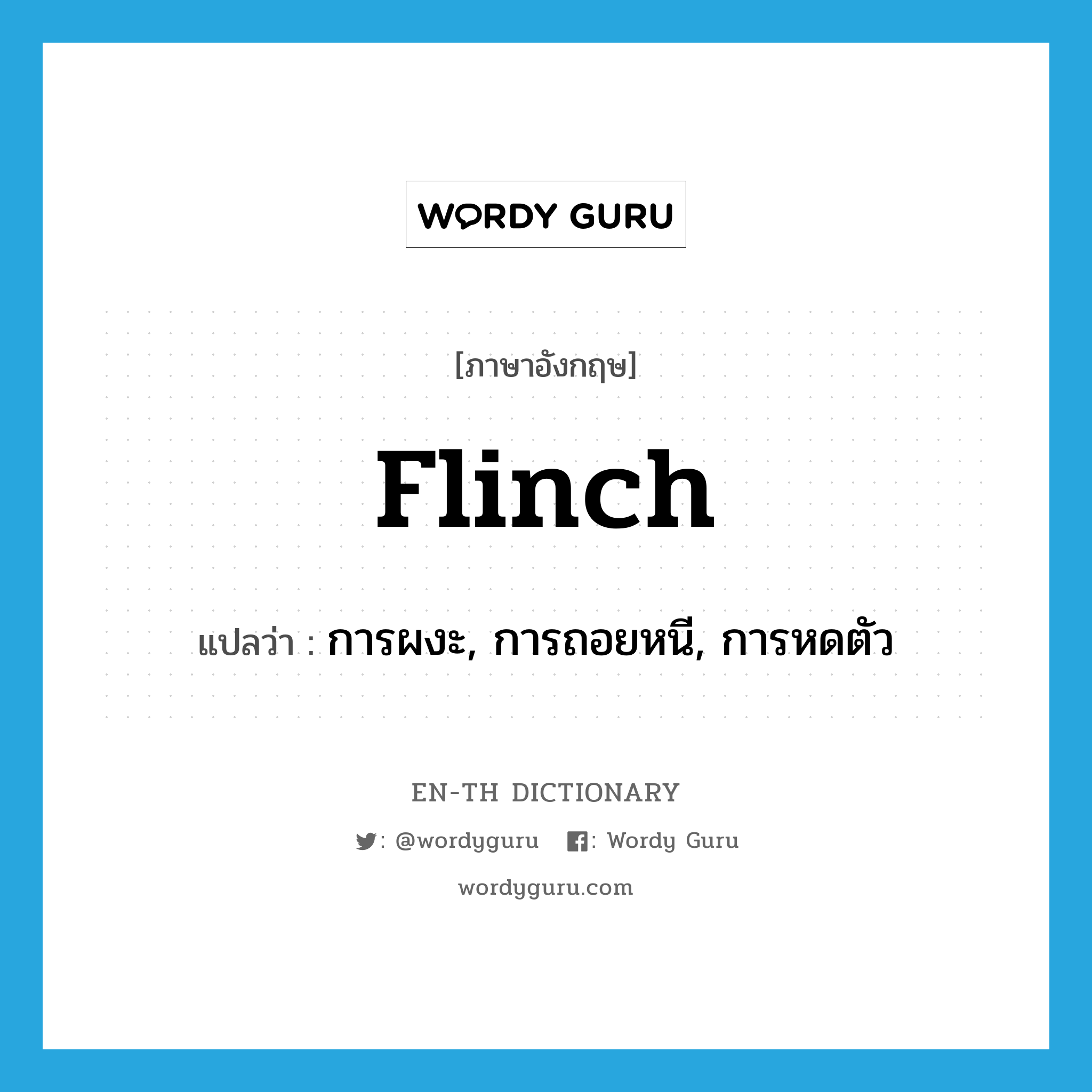 flinch แปลว่า?, คำศัพท์ภาษาอังกฤษ flinch แปลว่า การผงะ, การถอยหนี, การหดตัว ประเภท N หมวด N