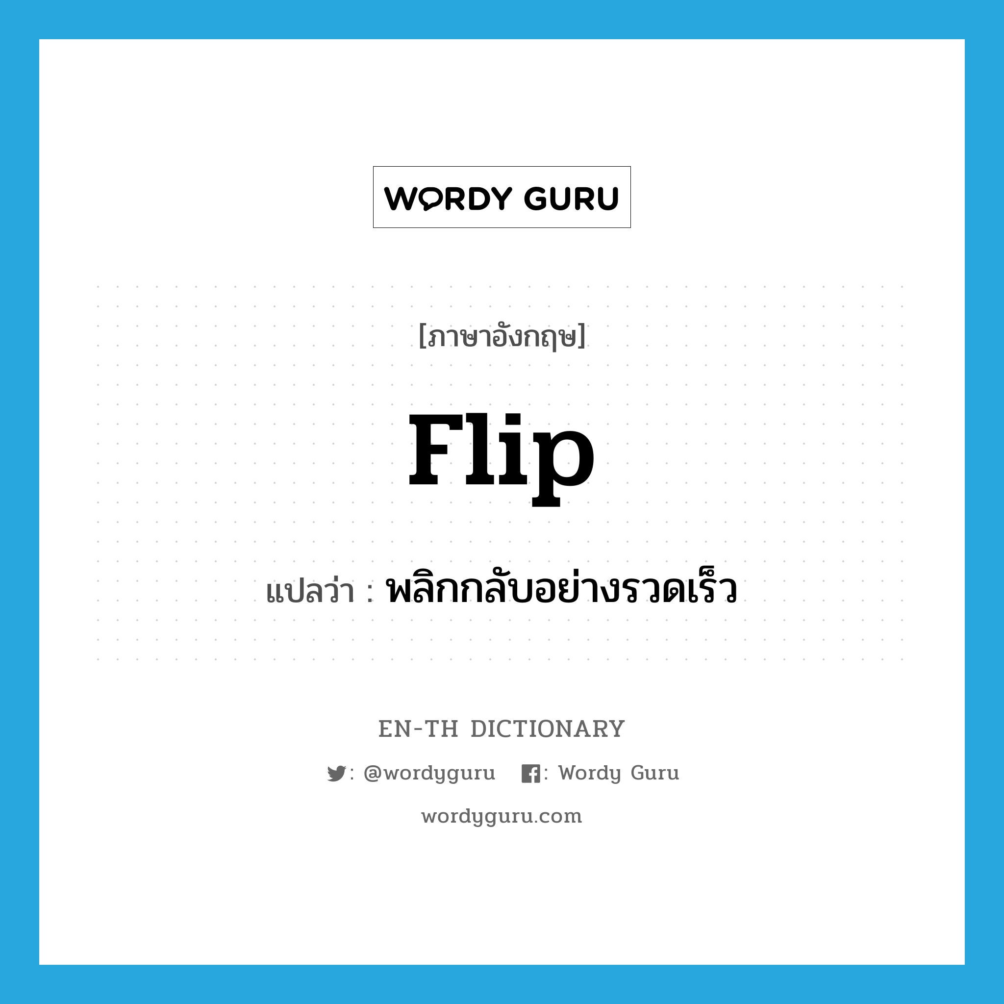 flip แปลว่า?, คำศัพท์ภาษาอังกฤษ flip แปลว่า พลิกกลับอย่างรวดเร็ว ประเภท VT หมวด VT