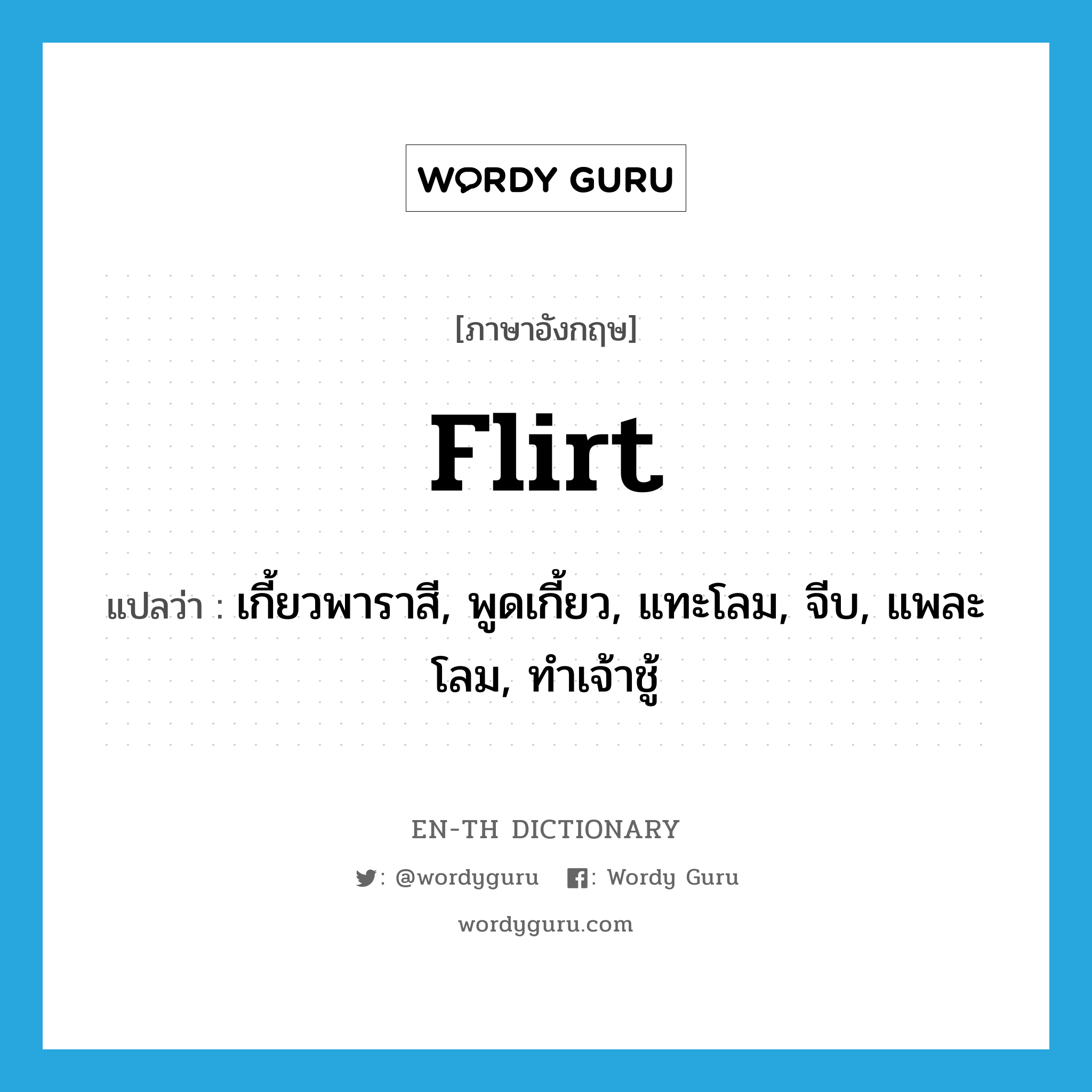 เกี้ยวพาราสี, พูดเกี้ยว, แทะโลม, จีบ, แพละโลม, ทำเจ้าชู้ ภาษาอังกฤษ?, คำศัพท์ภาษาอังกฤษ เกี้ยวพาราสี, พูดเกี้ยว, แทะโลม, จีบ, แพละโลม, ทำเจ้าชู้ แปลว่า flirt ประเภท VI หมวด VI