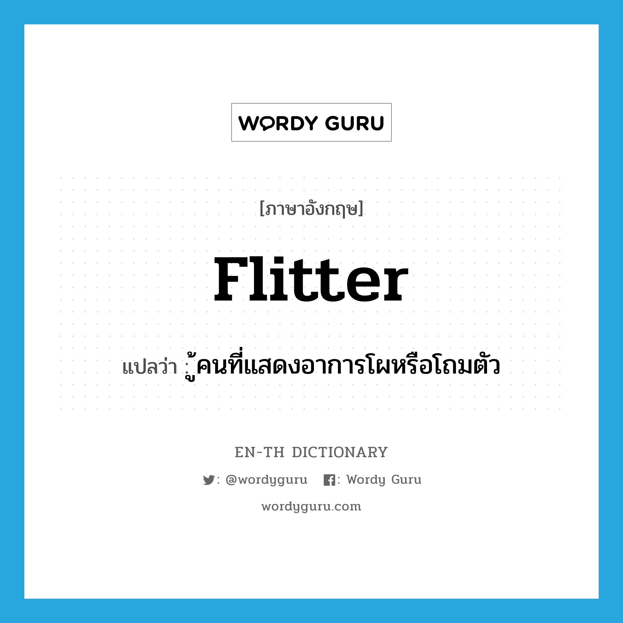 flitter แปลว่า?, คำศัพท์ภาษาอังกฤษ flitter แปลว่า ู้คนที่แสดงอาการโผหรือโถมตัว ประเภท N หมวด N