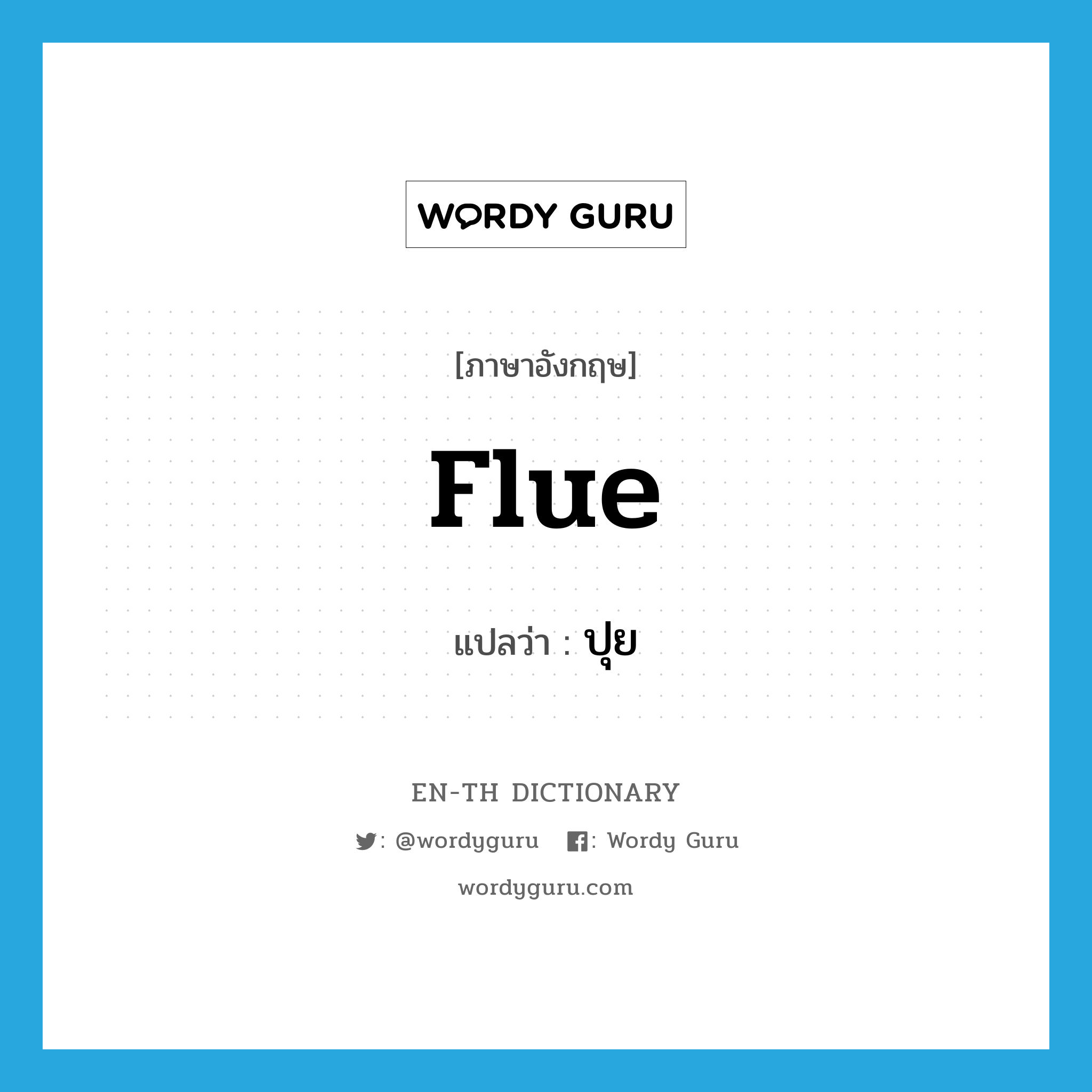 flue แปลว่า?, คำศัพท์ภาษาอังกฤษ flue แปลว่า ปุย ประเภท N หมวด N