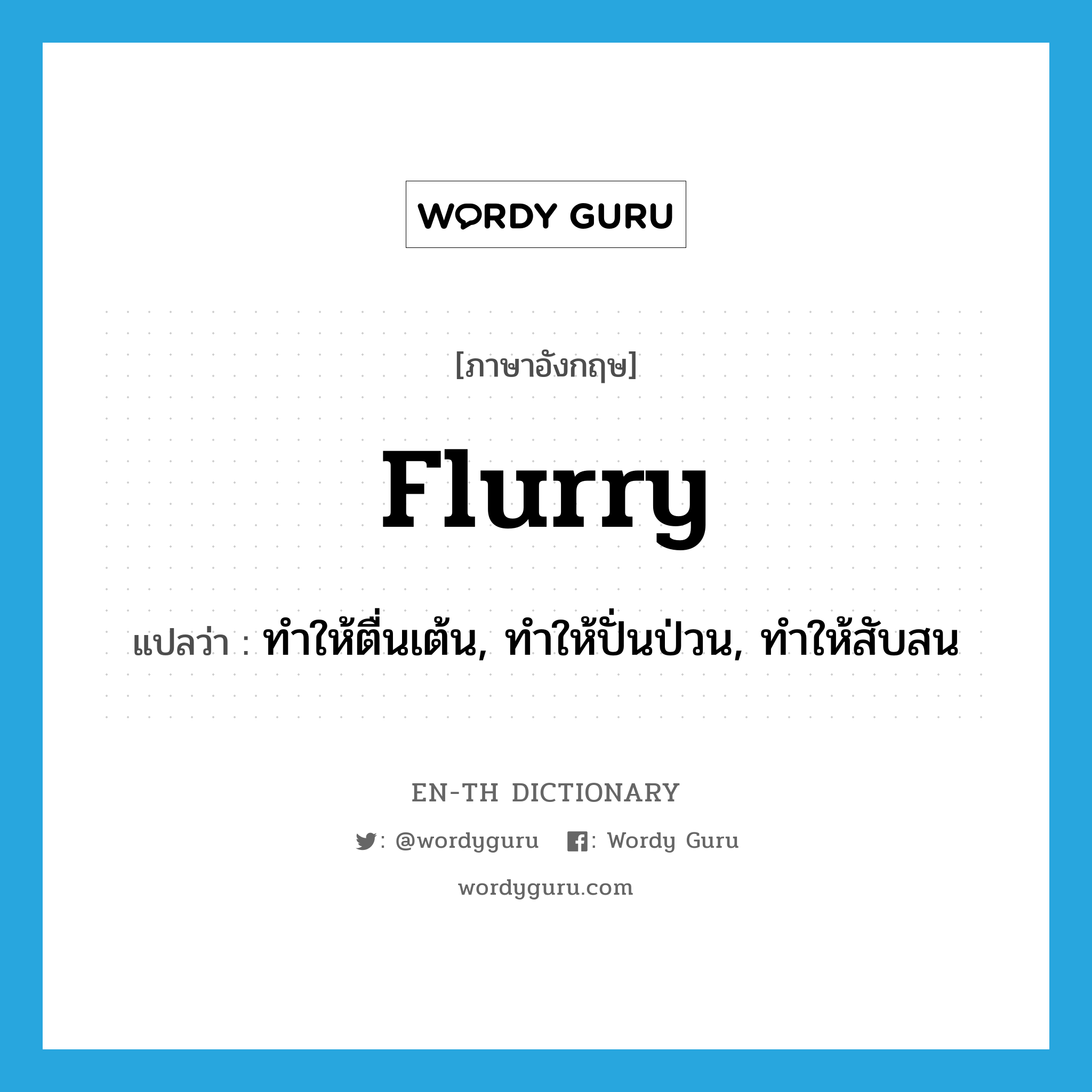 flurry แปลว่า?, คำศัพท์ภาษาอังกฤษ flurry แปลว่า ทำให้ตื่นเต้น, ทำให้ปั่นป่วน, ทำให้สับสน ประเภท VT หมวด VT