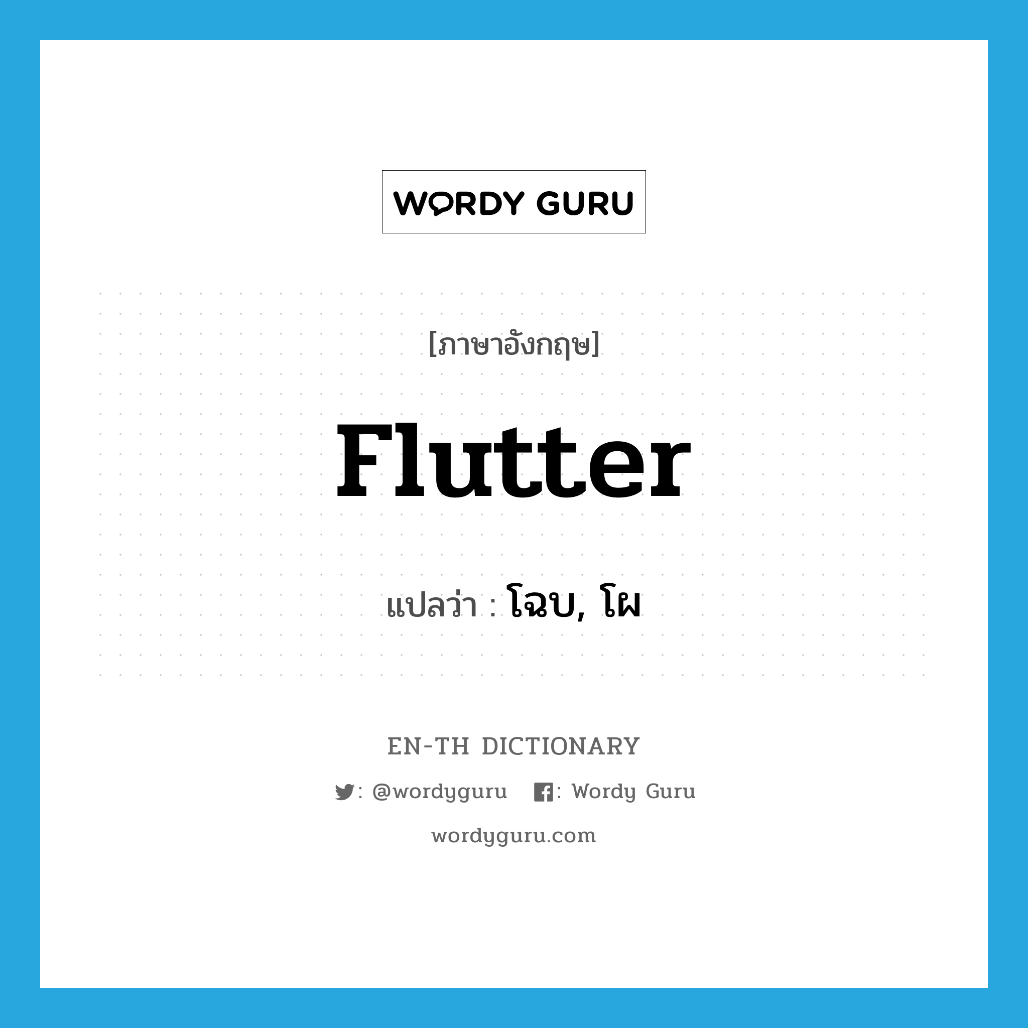 flutter แปลว่า?, คำศัพท์ภาษาอังกฤษ flutter แปลว่า โฉบ, โผ ประเภท VI หมวด VI