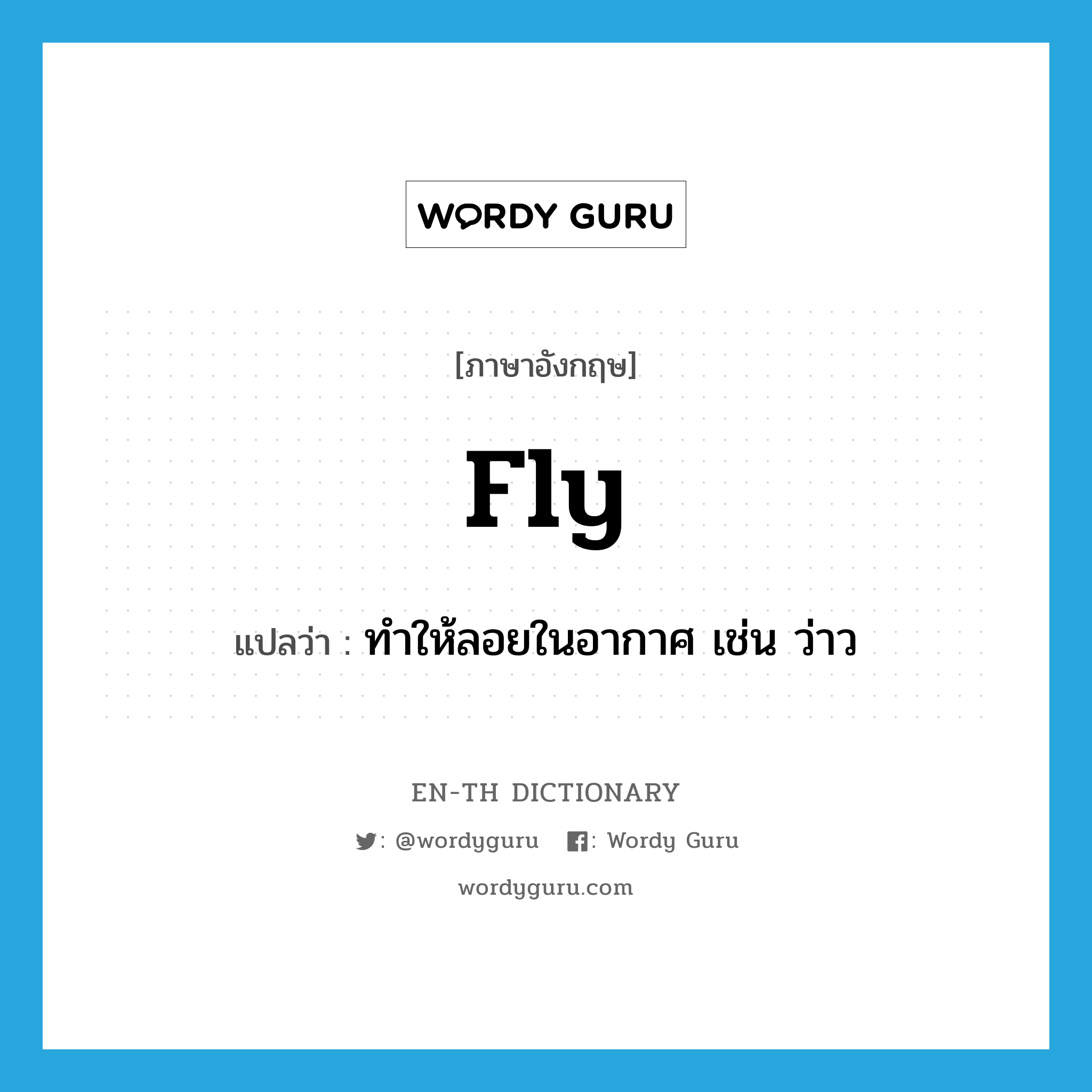 fly แปลว่า?, คำศัพท์ภาษาอังกฤษ fly แปลว่า ทำให้ลอยในอากาศ เช่น ว่าว ประเภท VT หมวด VT