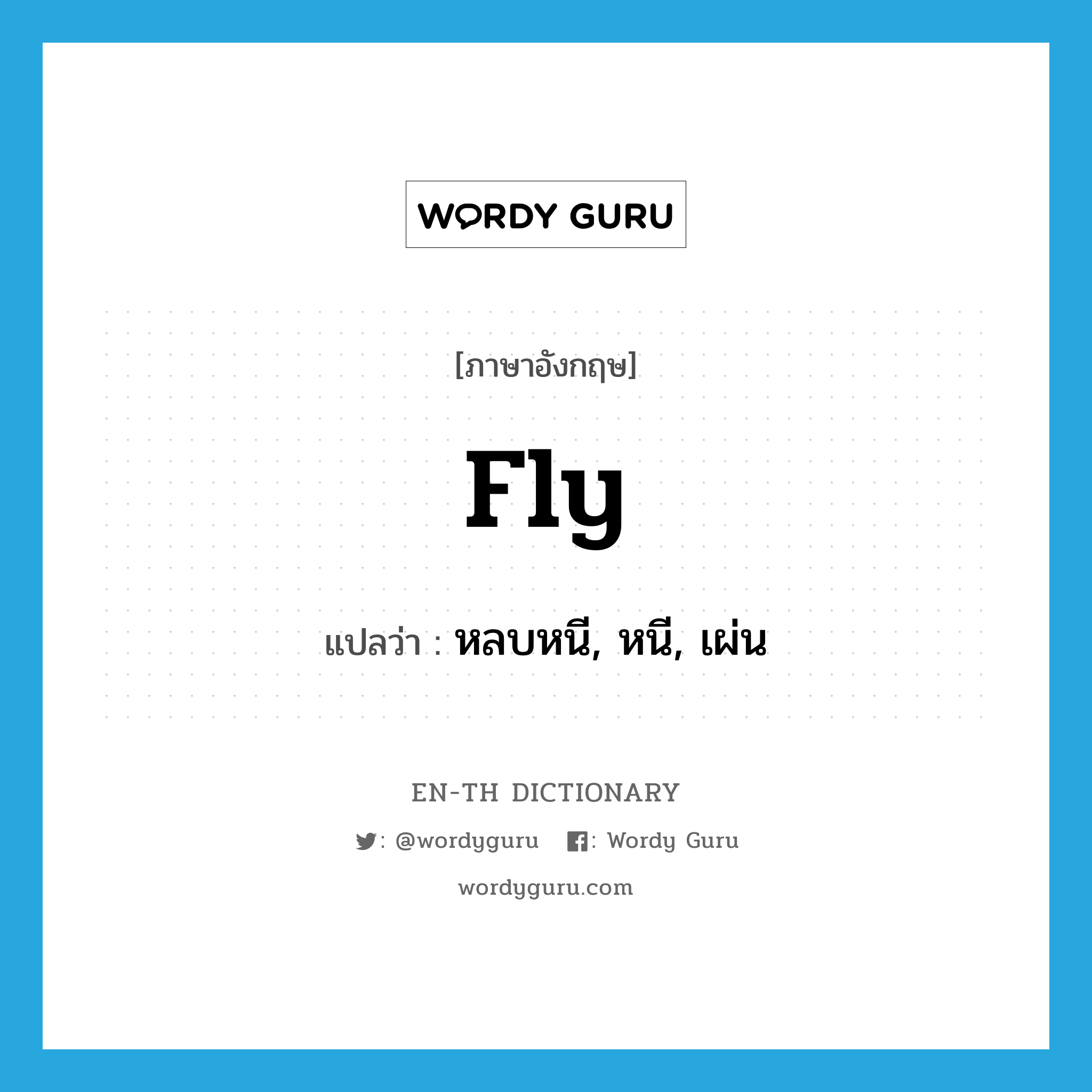 fly แปลว่า?, คำศัพท์ภาษาอังกฤษ fly แปลว่า หลบหนี, หนี, เผ่น ประเภท VT หมวด VT