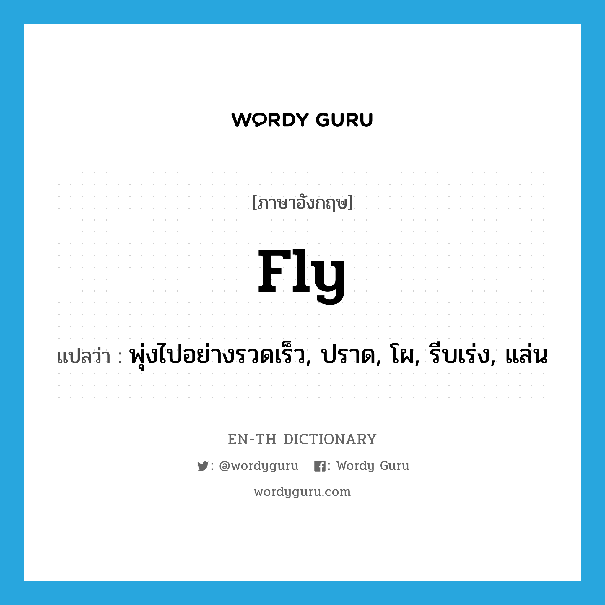 fly แปลว่า?, คำศัพท์ภาษาอังกฤษ fly แปลว่า พุ่งไปอย่างรวดเร็ว, ปราด, โผ, รีบเร่ง, แล่น ประเภท VI หมวด VI