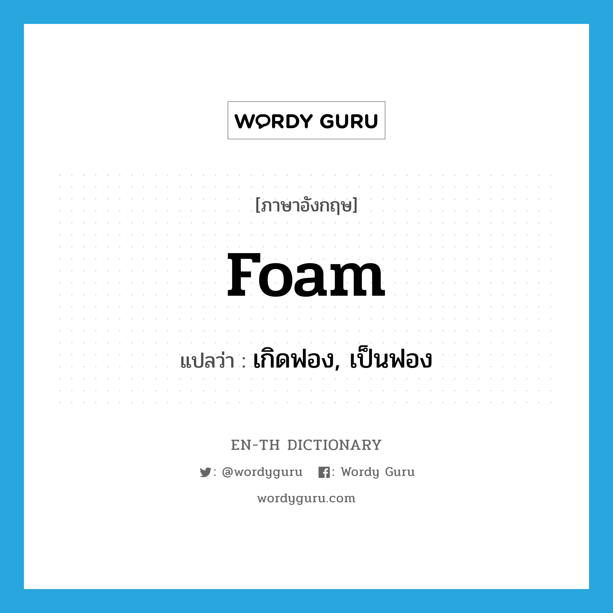 foam แปลว่า?, คำศัพท์ภาษาอังกฤษ foam แปลว่า เกิดฟอง, เป็นฟอง ประเภท VI หมวด VI