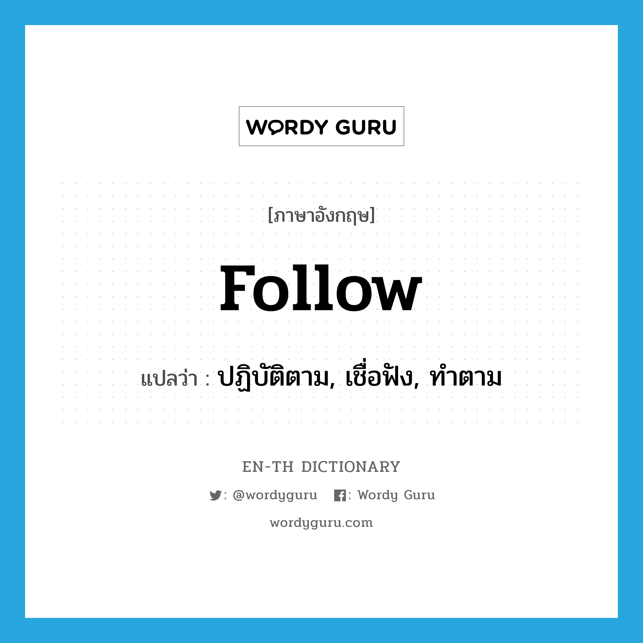 follow แปลว่า?, คำศัพท์ภาษาอังกฤษ follow แปลว่า ปฏิบัติตาม, เชื่อฟัง, ทำตาม ประเภท VT หมวด VT