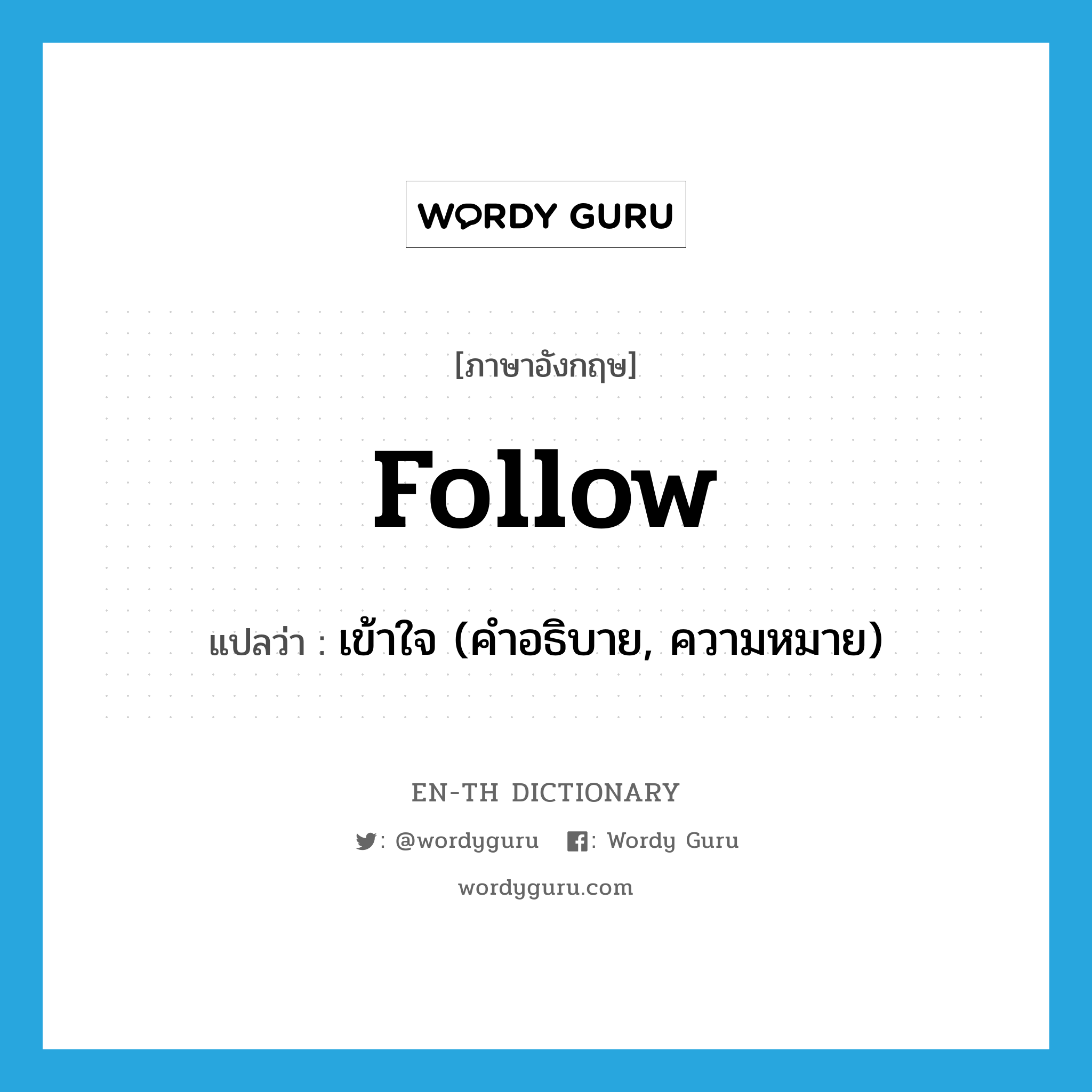 follow แปลว่า?, คำศัพท์ภาษาอังกฤษ follow แปลว่า เข้าใจ (คำอธิบาย, ความหมาย) ประเภท VT หมวด VT