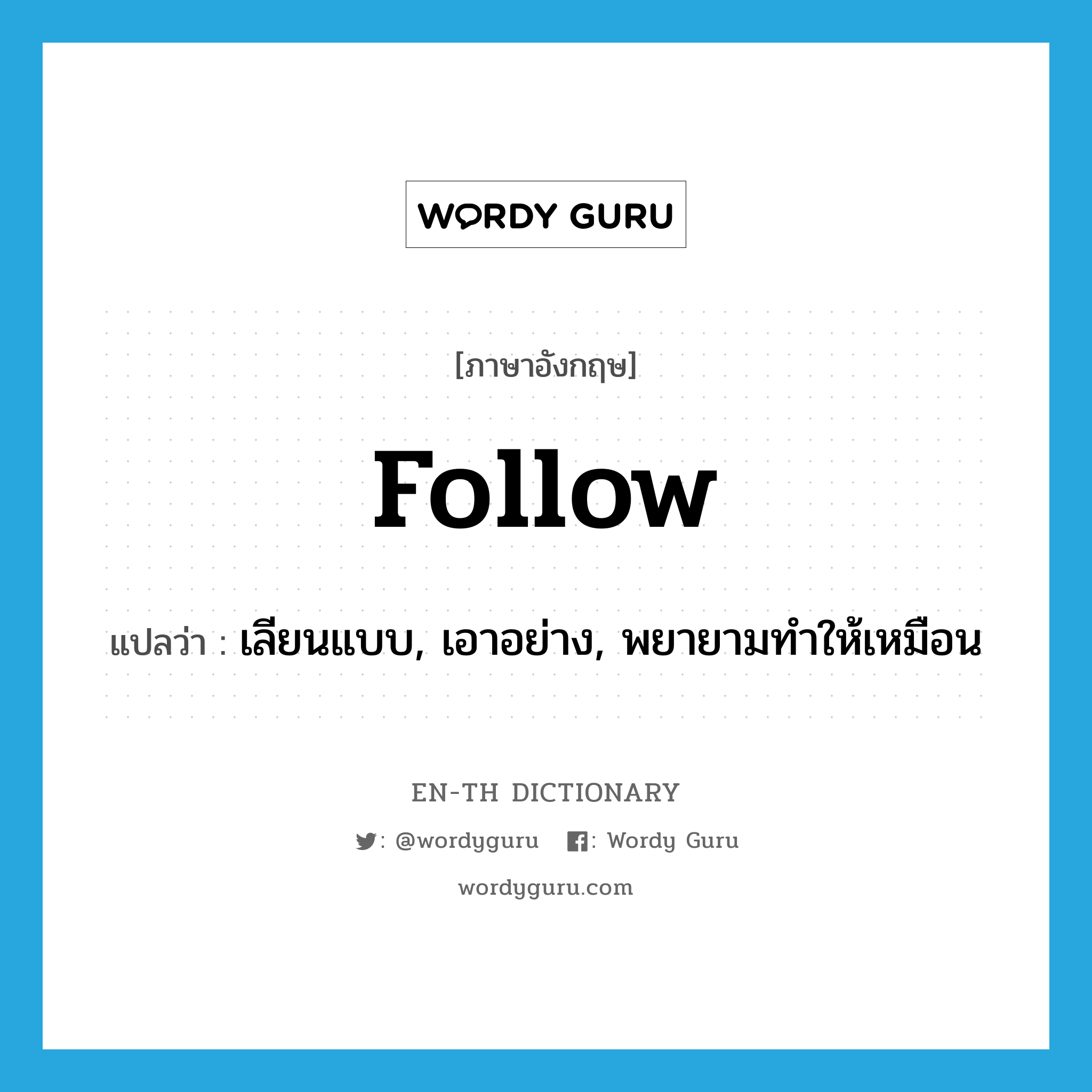 follow แปลว่า?, คำศัพท์ภาษาอังกฤษ follow แปลว่า เลียนแบบ, เอาอย่าง, พยายามทำให้เหมือน ประเภท VT หมวด VT