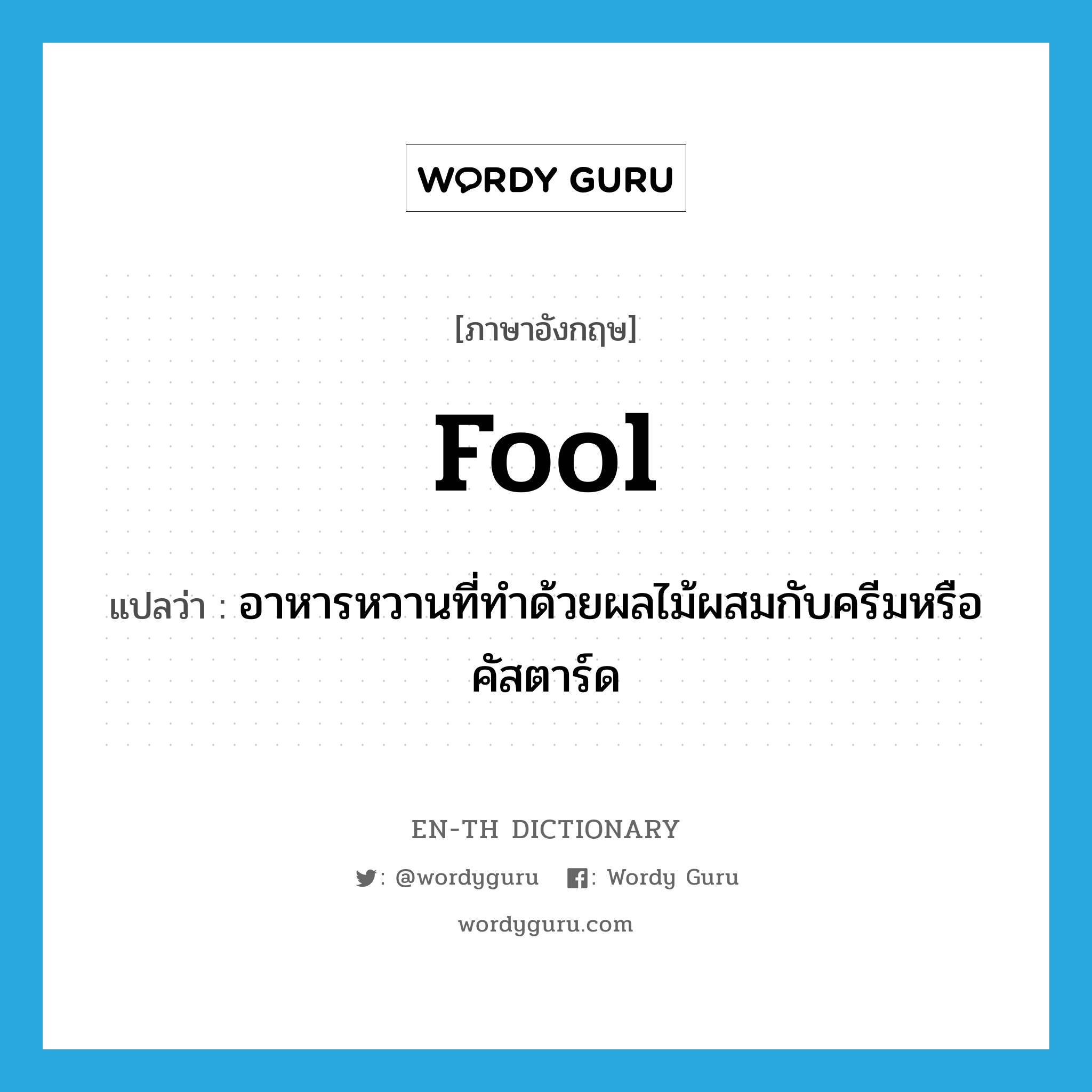 fool แปลว่า?, คำศัพท์ภาษาอังกฤษ fool แปลว่า อาหารหวานที่ทำด้วยผลไม้ผสมกับครีมหรือคัสตาร์ด ประเภท N หมวด N