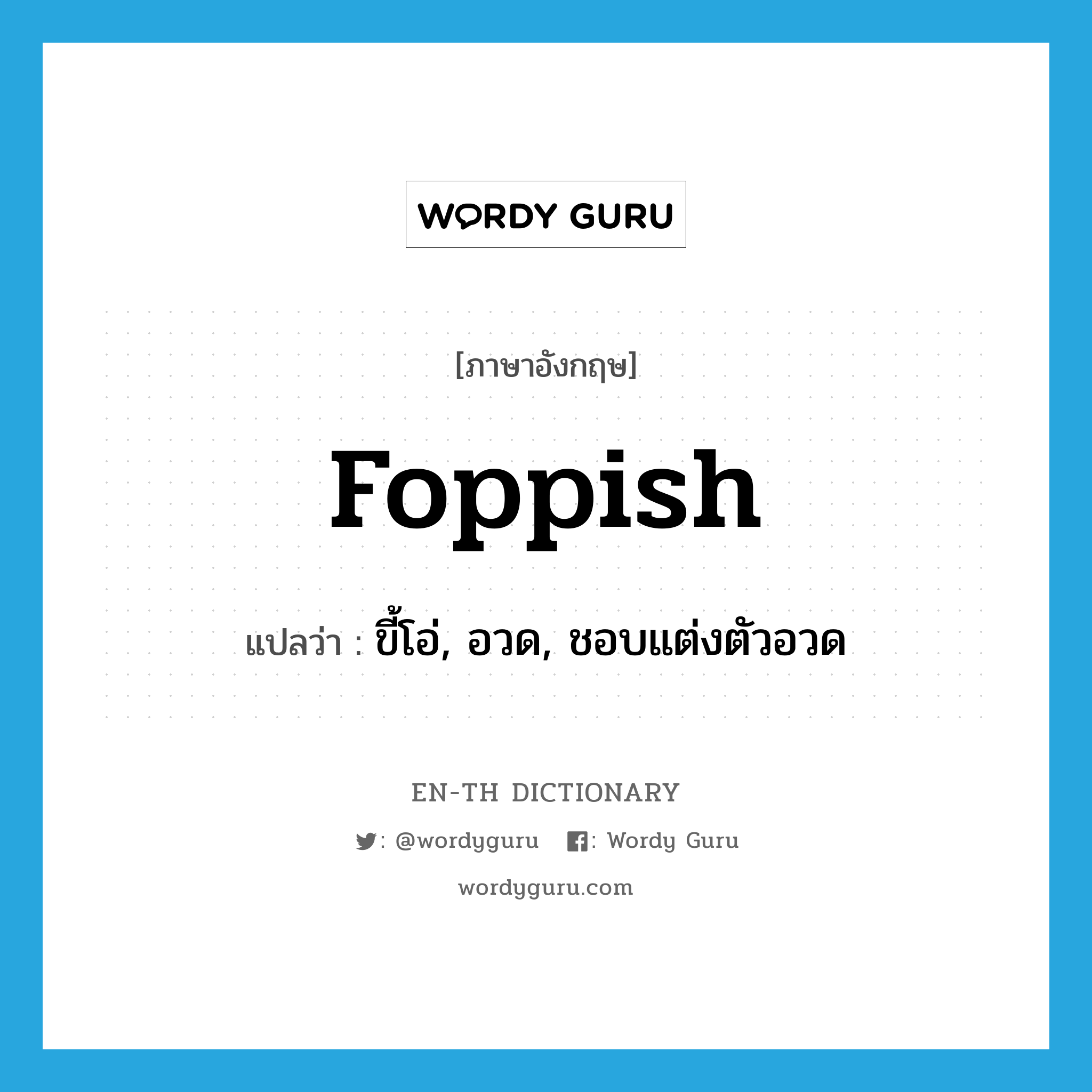 foppish แปลว่า?, คำศัพท์ภาษาอังกฤษ foppish แปลว่า ขี้โอ่, อวด, ชอบแต่งตัวอวด ประเภท ADJ หมวด ADJ