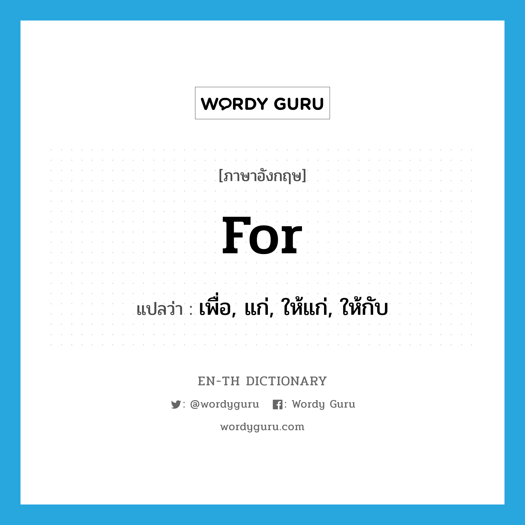 for แปลว่า?, คำศัพท์ภาษาอังกฤษ for แปลว่า เพื่อ, แก่, ให้แก่, ให้กับ ประเภท PREP หมวด PREP