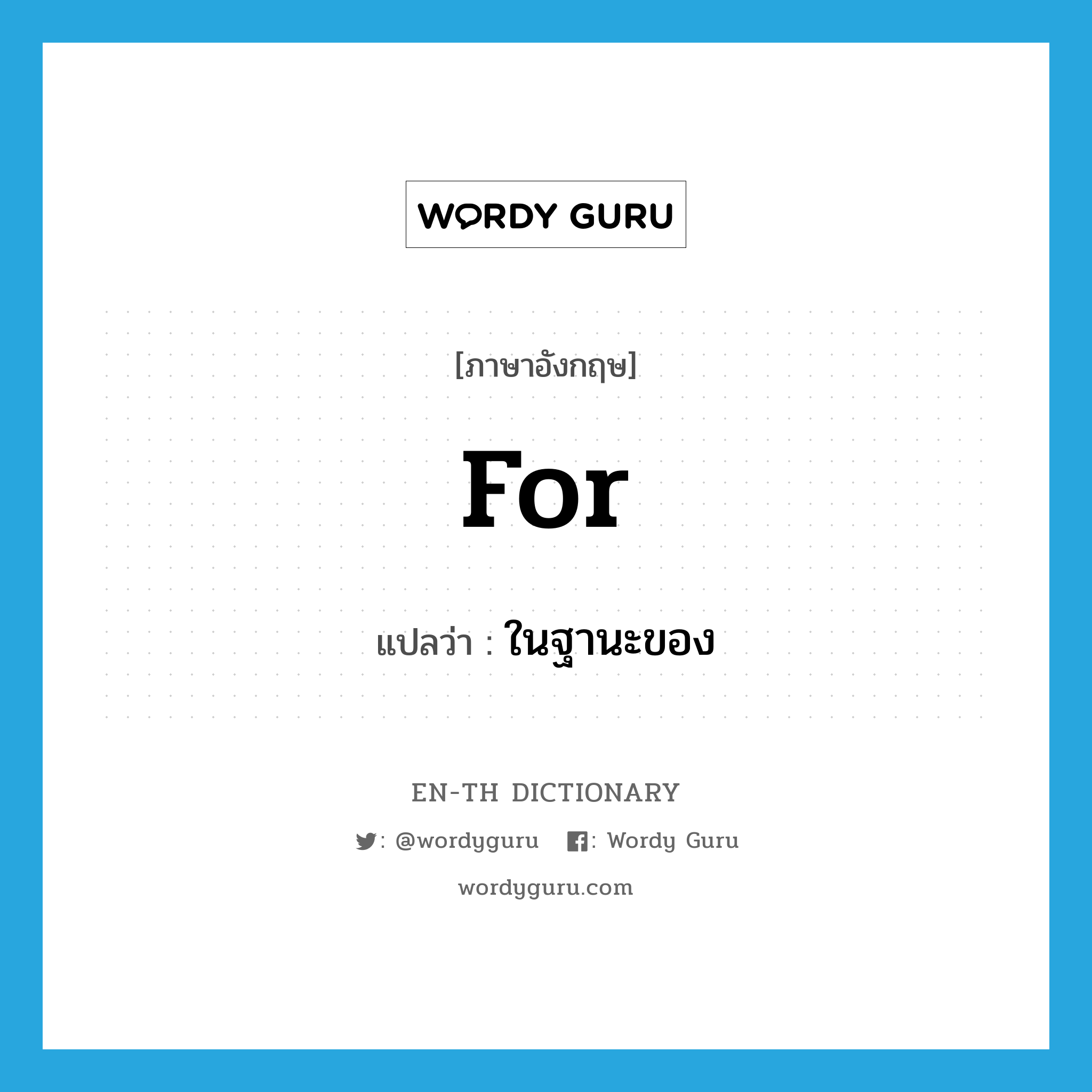 for แปลว่า?, คำศัพท์ภาษาอังกฤษ for แปลว่า ในฐานะของ ประเภท PREP หมวด PREP