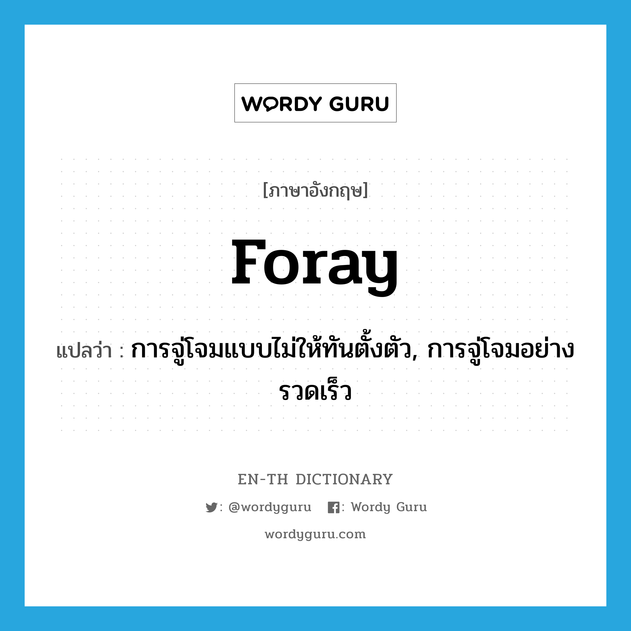 foray แปลว่า?, คำศัพท์ภาษาอังกฤษ foray แปลว่า การจู่โจมแบบไม่ให้ทันตั้งตัว, การจู่โจมอย่างรวดเร็ว ประเภท N หมวด N