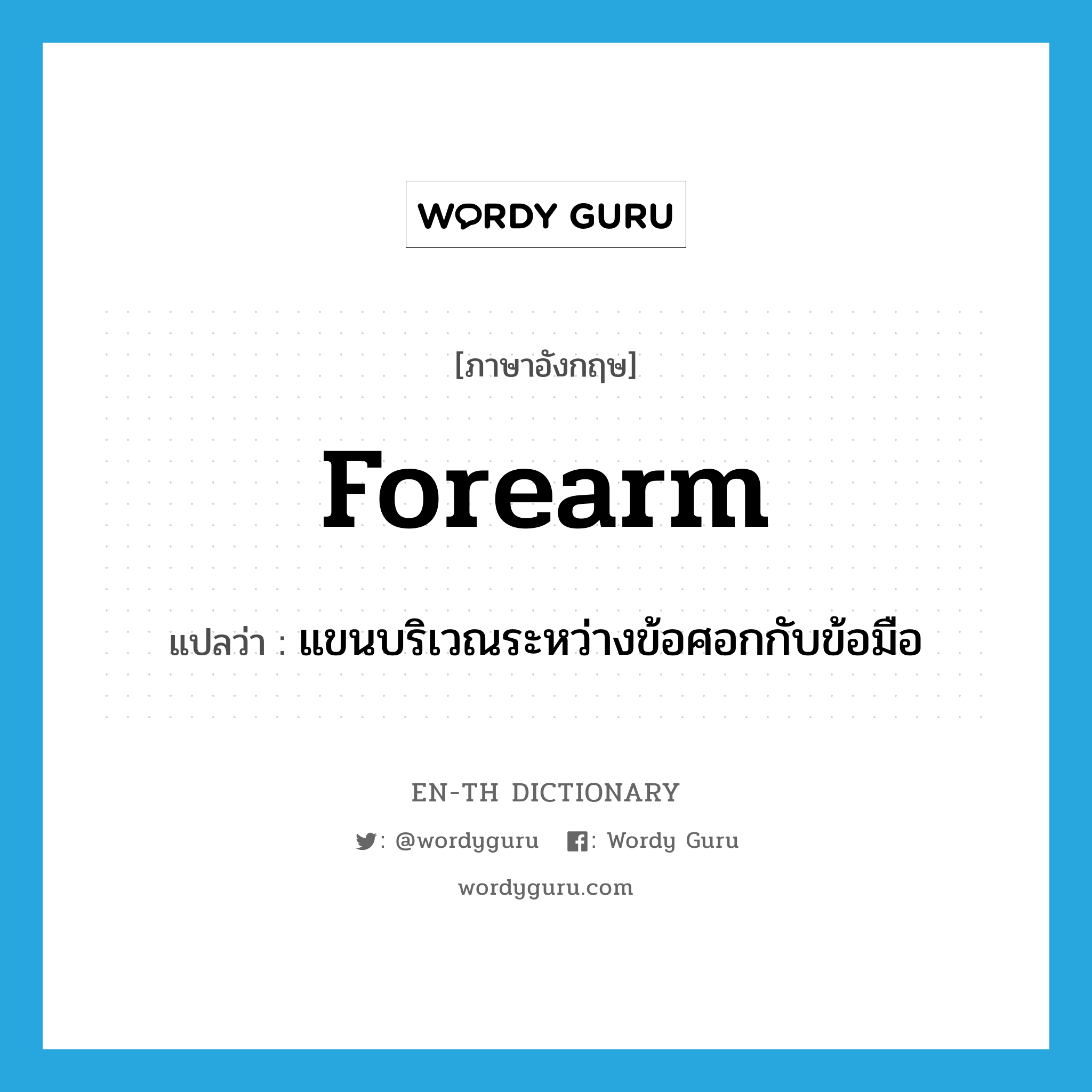 forearm แปลว่า?, คำศัพท์ภาษาอังกฤษ forearm แปลว่า แขนบริเวณระหว่างข้อศอกกับข้อมือ ประเภท N หมวด N