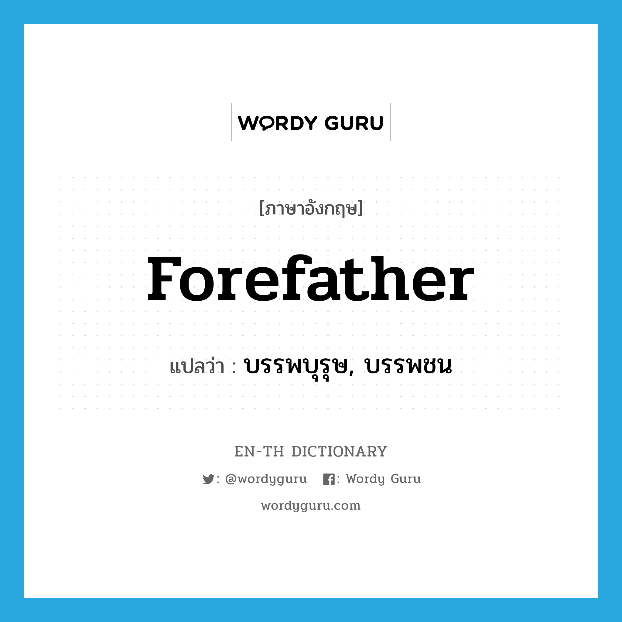 forefather แปลว่า?, คำศัพท์ภาษาอังกฤษ forefather แปลว่า บรรพบุรุษ, บรรพชน ประเภท N หมวด N