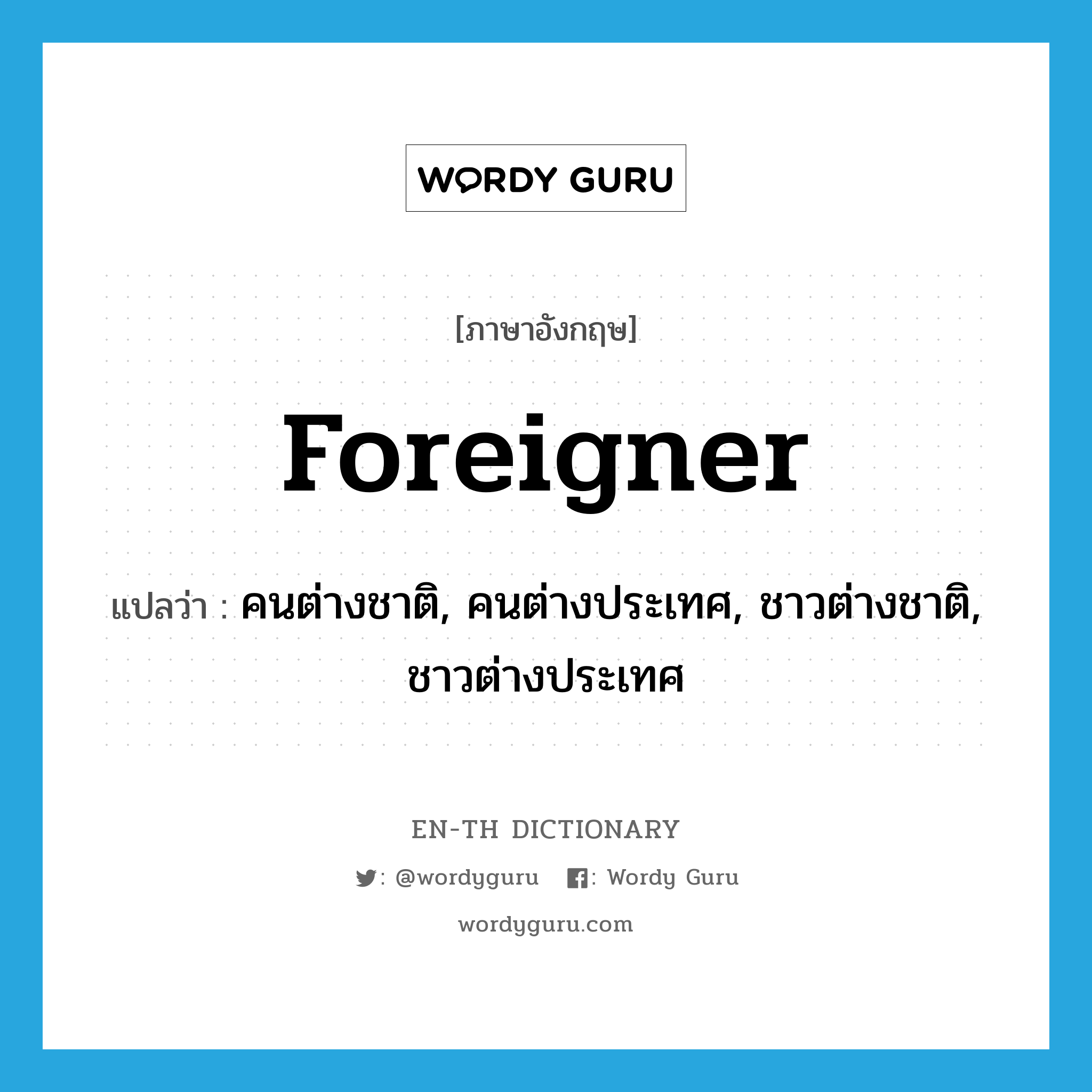 foreigner แปลว่า?, คำศัพท์ภาษาอังกฤษ foreigner แปลว่า คนต่างชาติ, คนต่างประเทศ, ชาวต่างชาติ, ชาวต่างประเทศ ประเภท N หมวด N