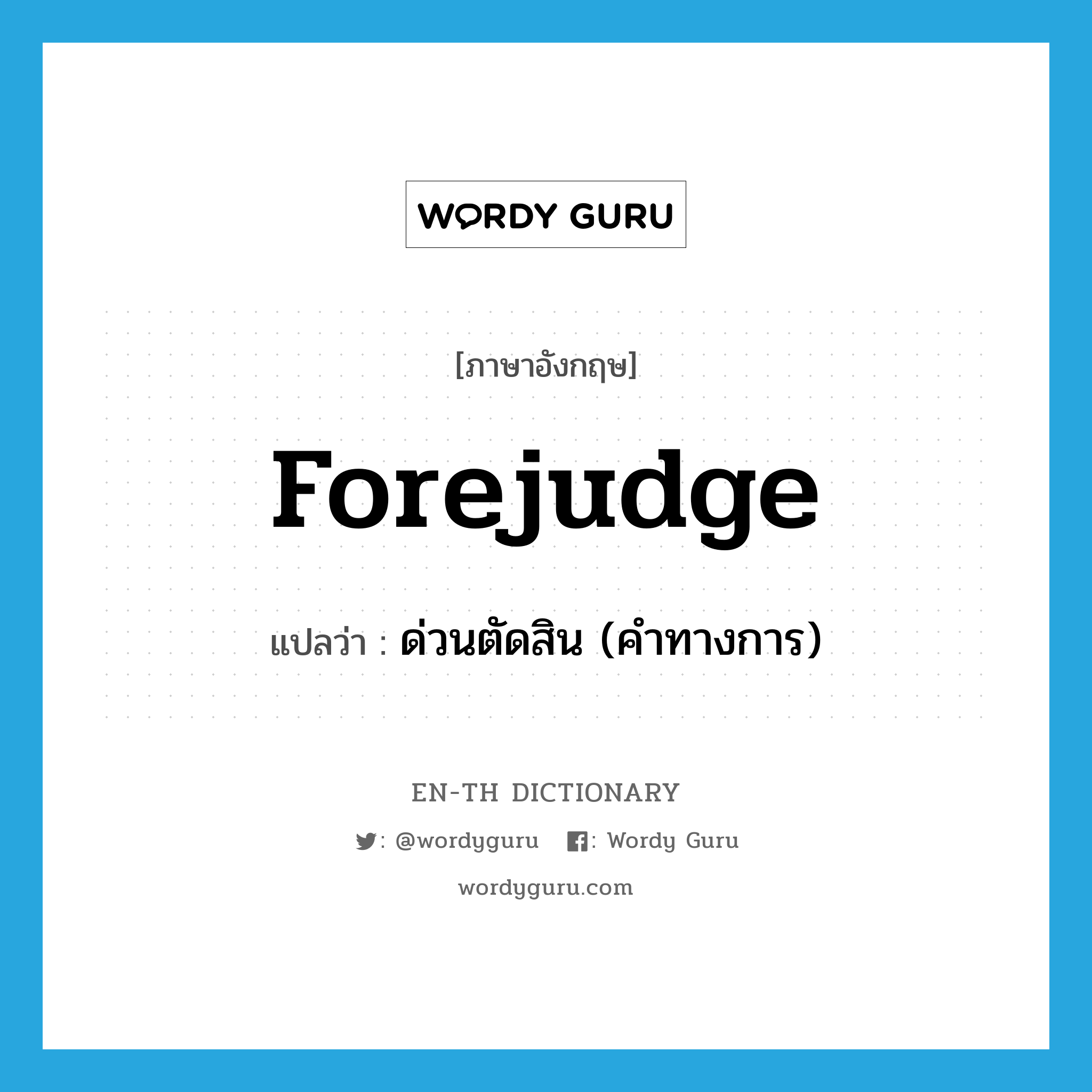 forejudge แปลว่า?, คำศัพท์ภาษาอังกฤษ forejudge แปลว่า ด่วนตัดสิน (คำทางการ) ประเภท VI หมวด VI