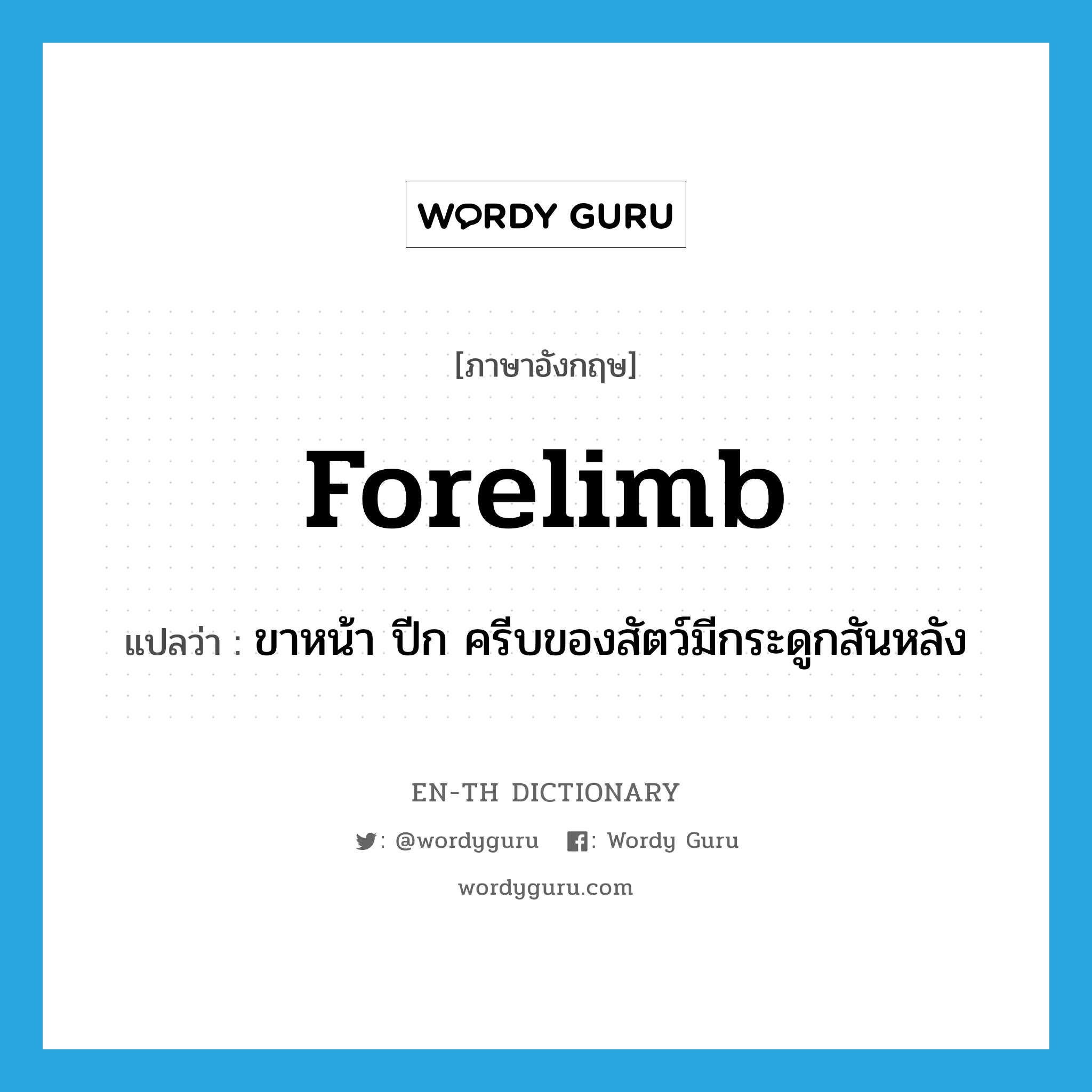 forelimb แปลว่า?, คำศัพท์ภาษาอังกฤษ forelimb แปลว่า ขาหน้า ปีก ครีบของสัตว์มีกระดูกสันหลัง ประเภท N หมวด N