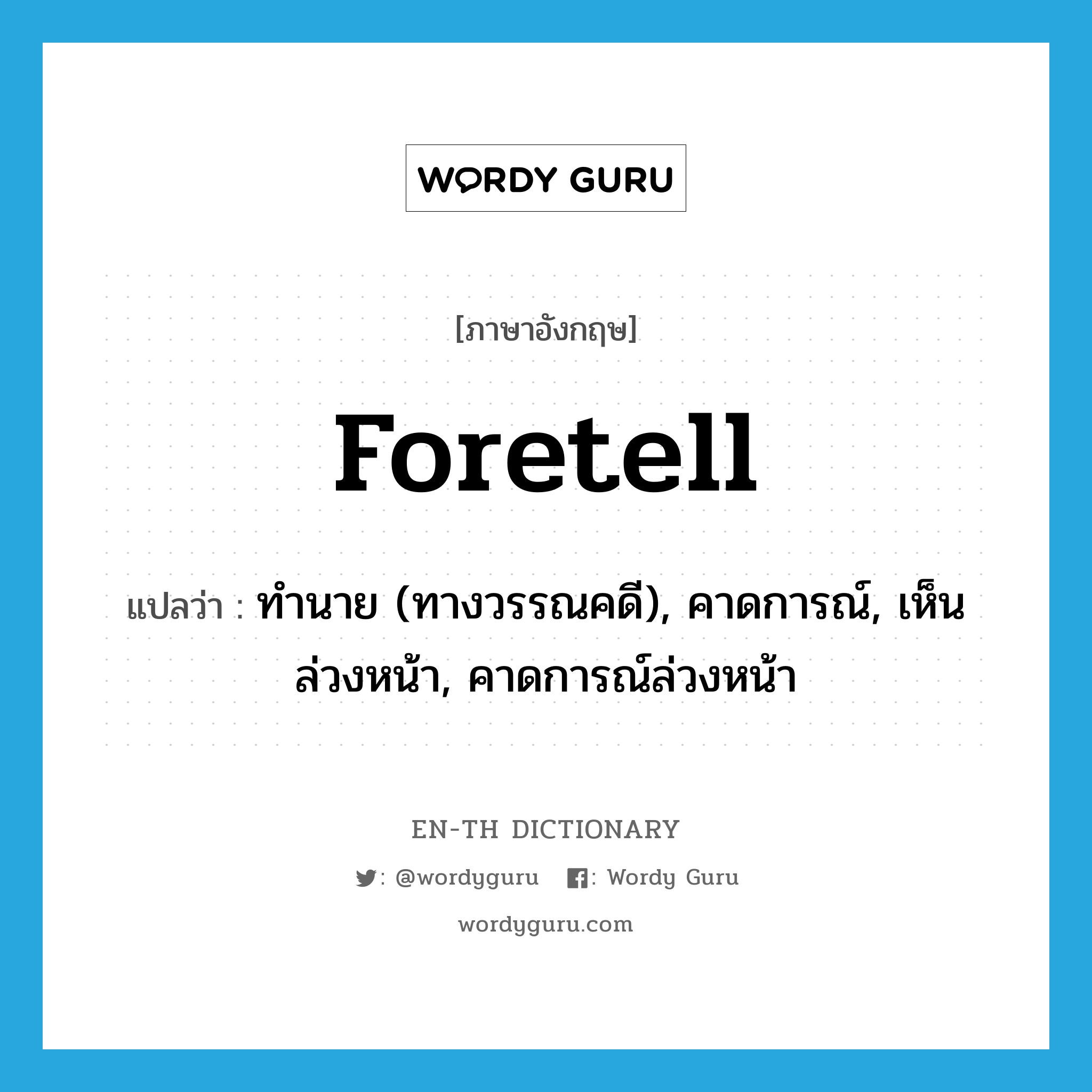 foretell แปลว่า?, คำศัพท์ภาษาอังกฤษ foretell แปลว่า ทำนาย (ทางวรรณคดี), คาดการณ์, เห็นล่วงหน้า, คาดการณ์ล่วงหน้า ประเภท VT หมวด VT